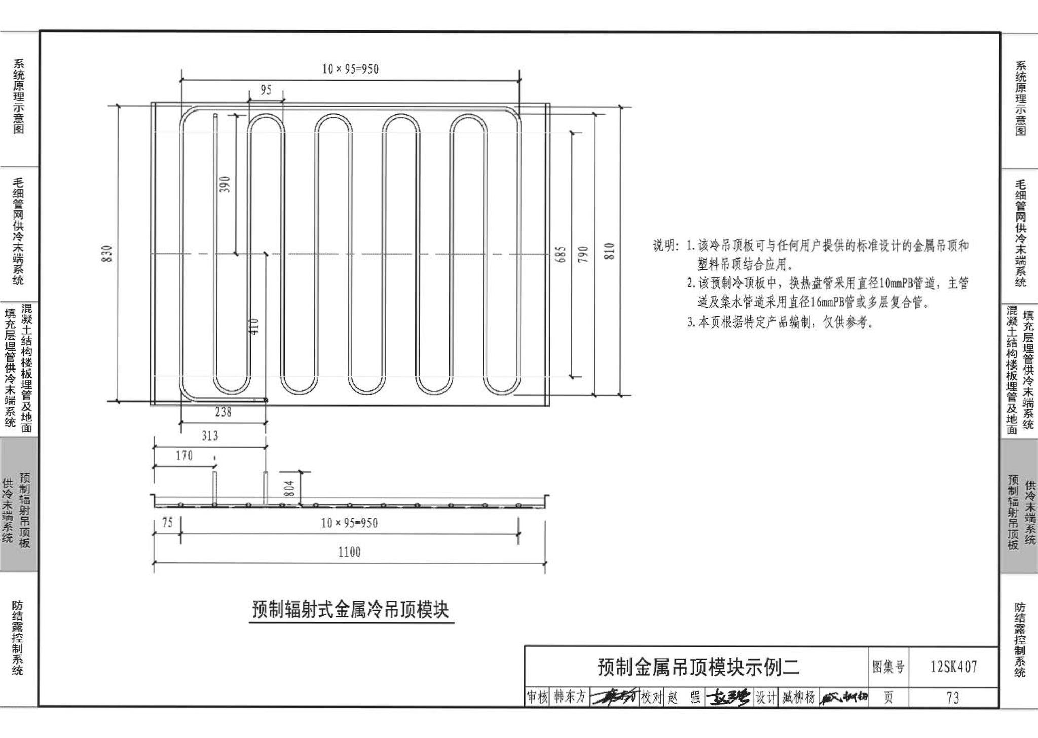 12SK407--辐射供冷末端施工安装