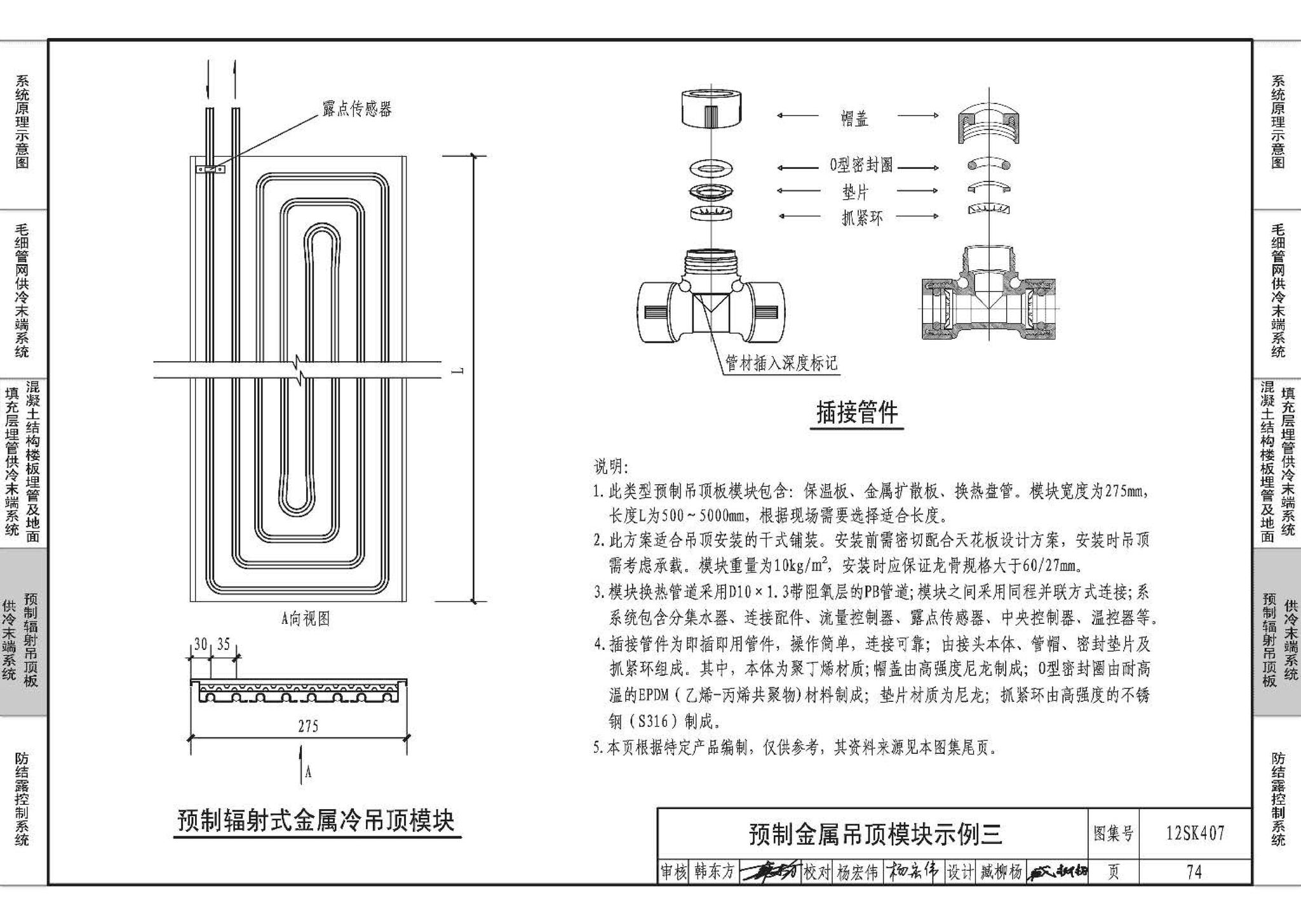 12SK407--辐射供冷末端施工安装