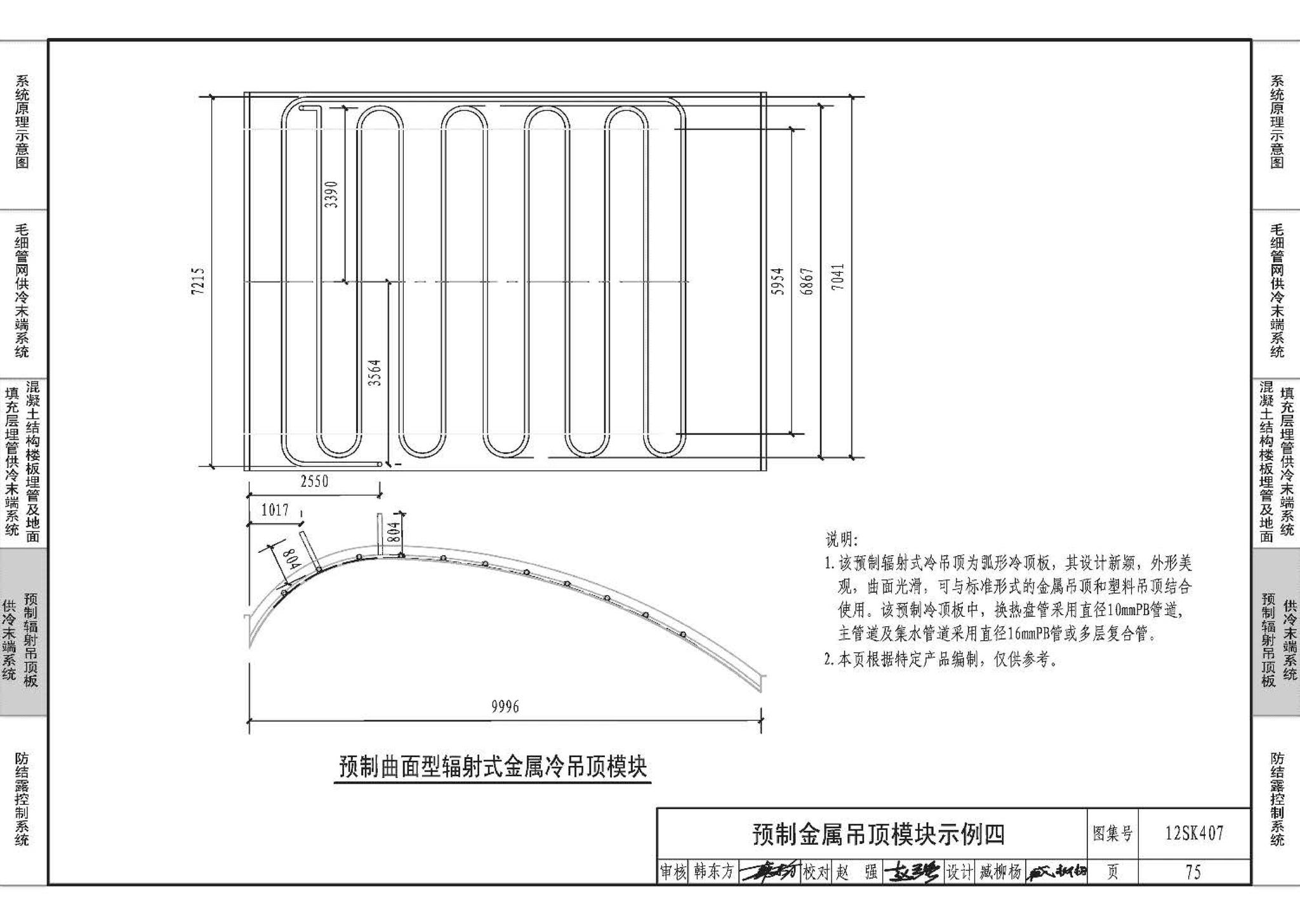 12SK407--辐射供冷末端施工安装