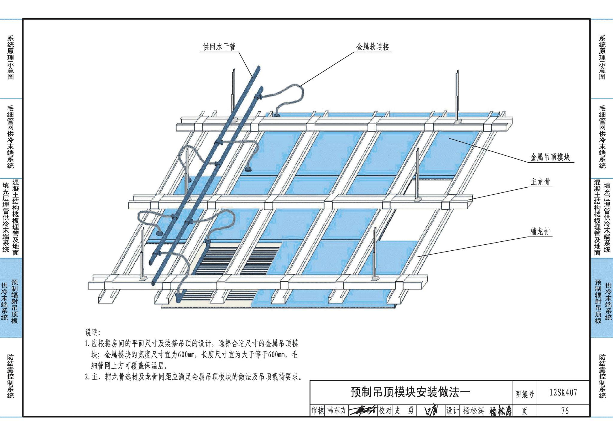 12SK407--辐射供冷末端施工安装