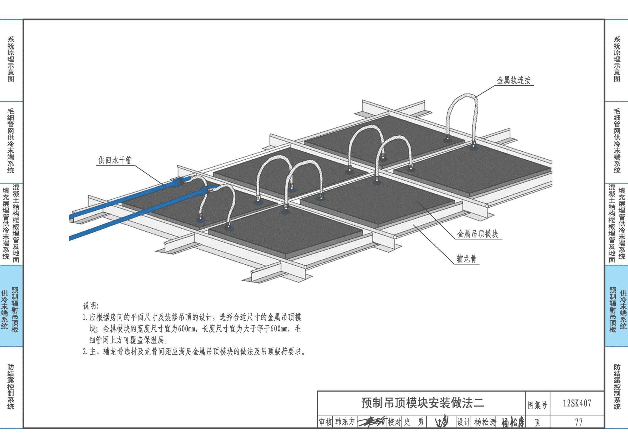 12SK407--辐射供冷末端施工安装