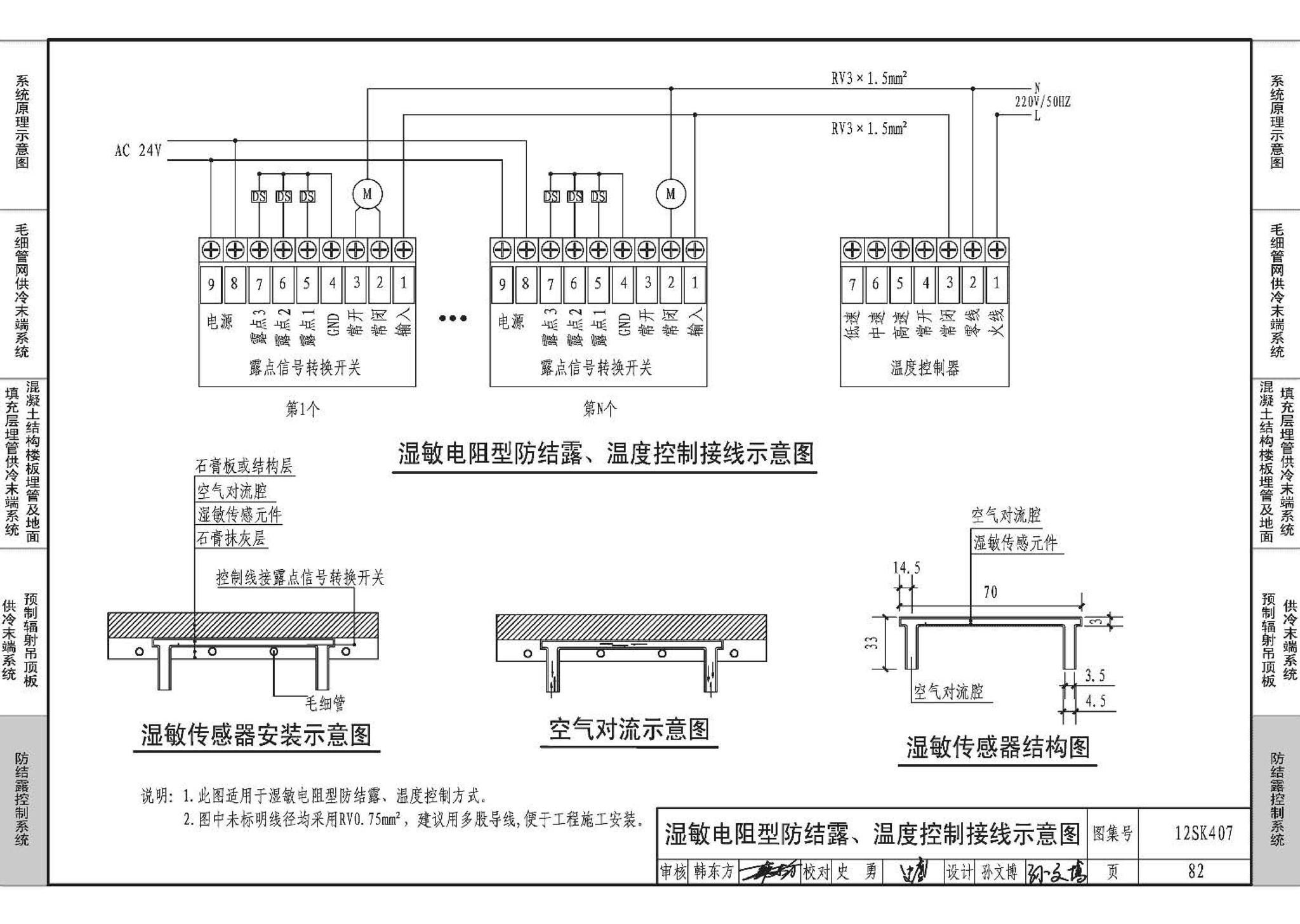 12SK407--辐射供冷末端施工安装