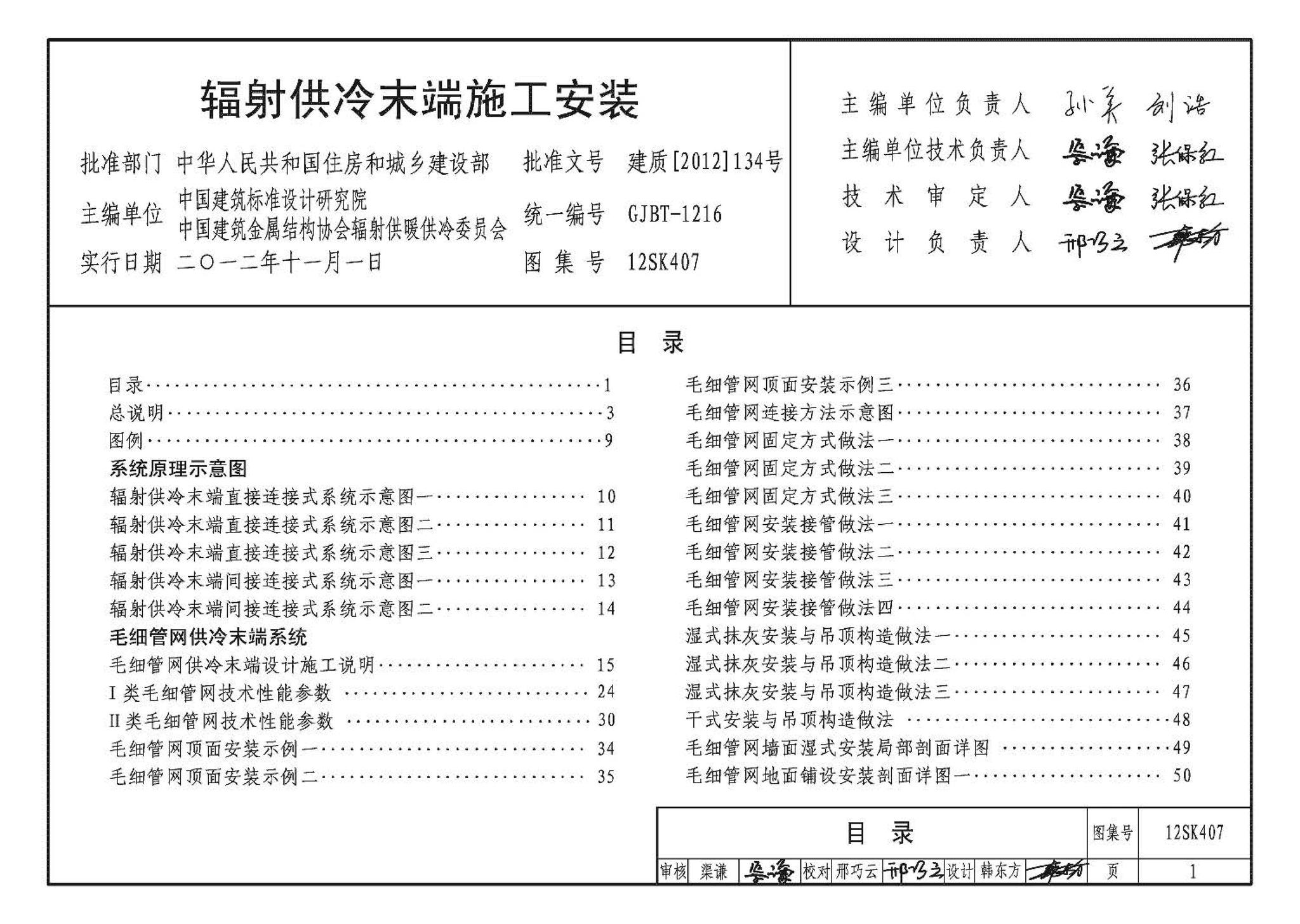 12SK407--辐射供冷末端施工安装