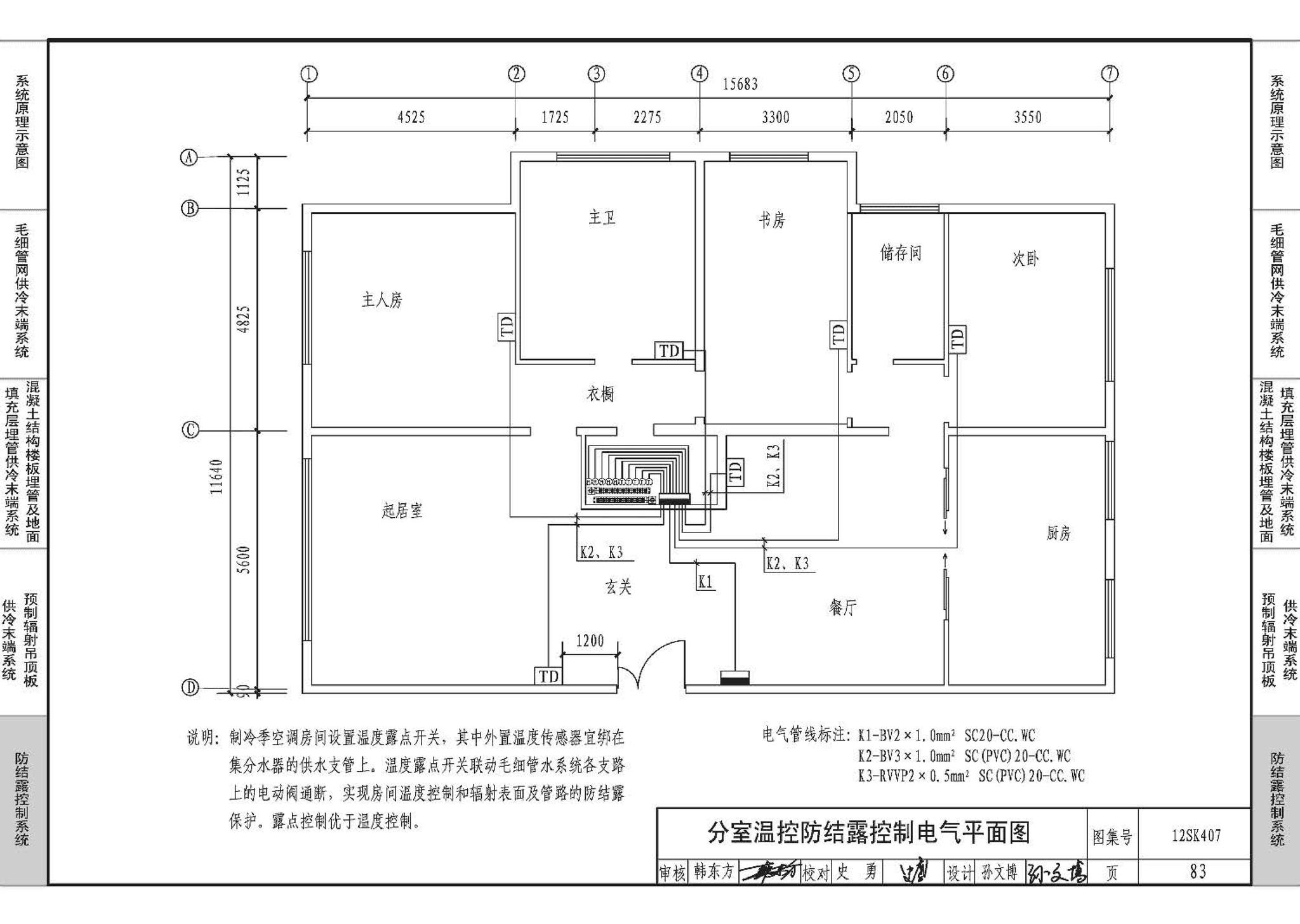 12SK407--辐射供冷末端施工安装