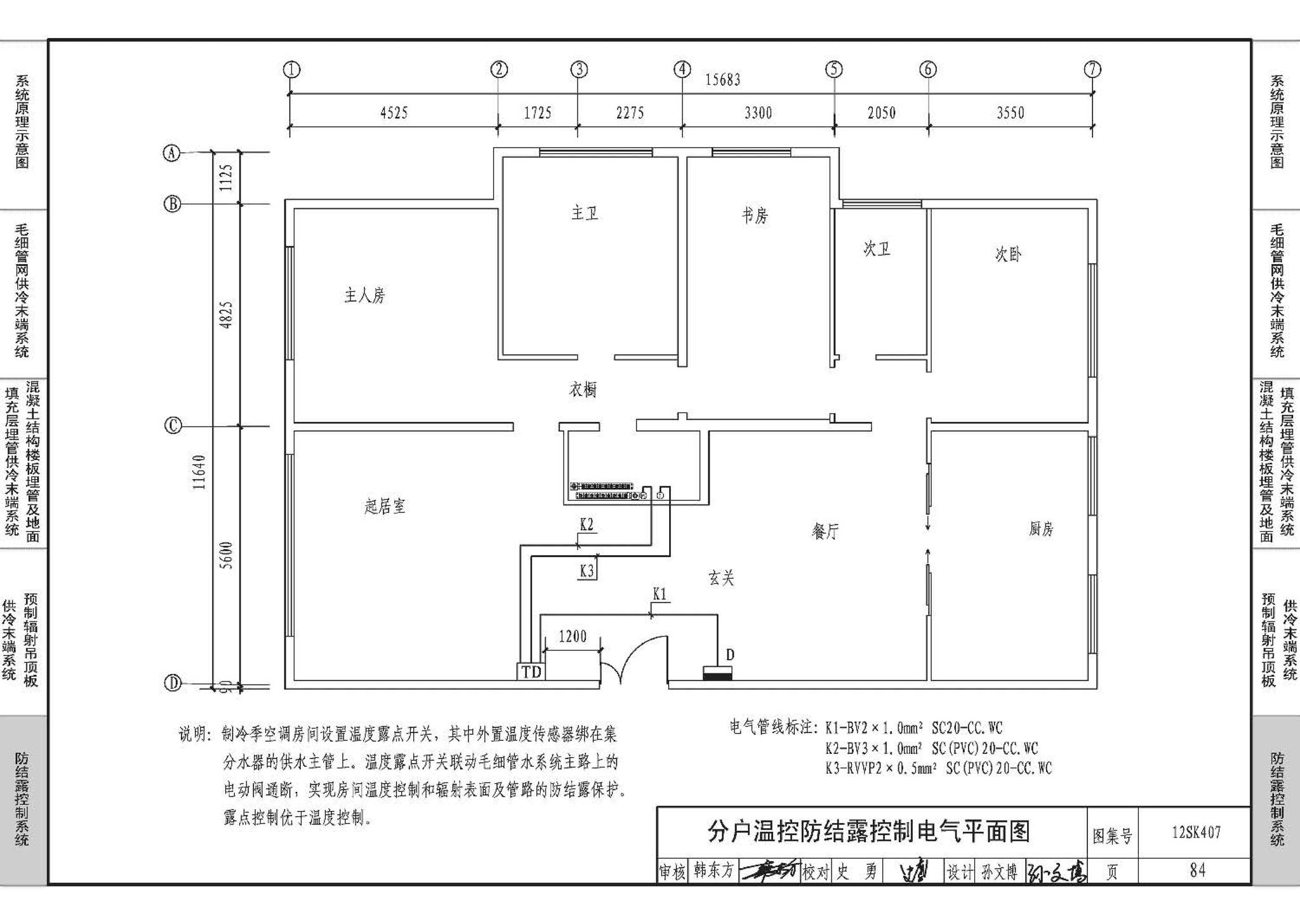 12SK407--辐射供冷末端施工安装