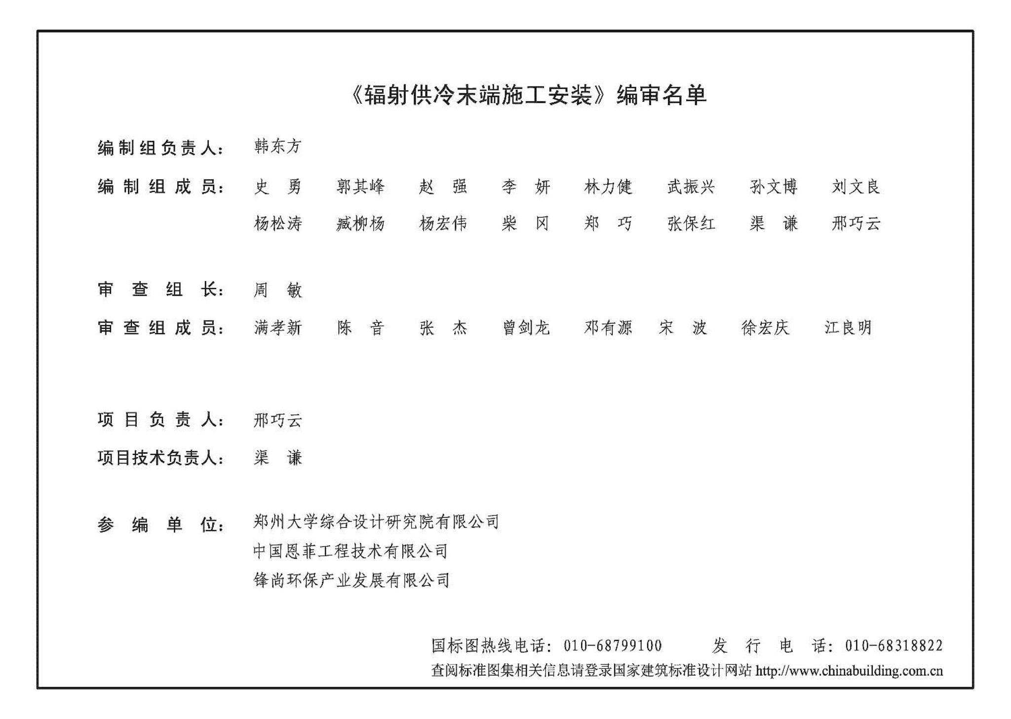 12SK407--辐射供冷末端施工安装