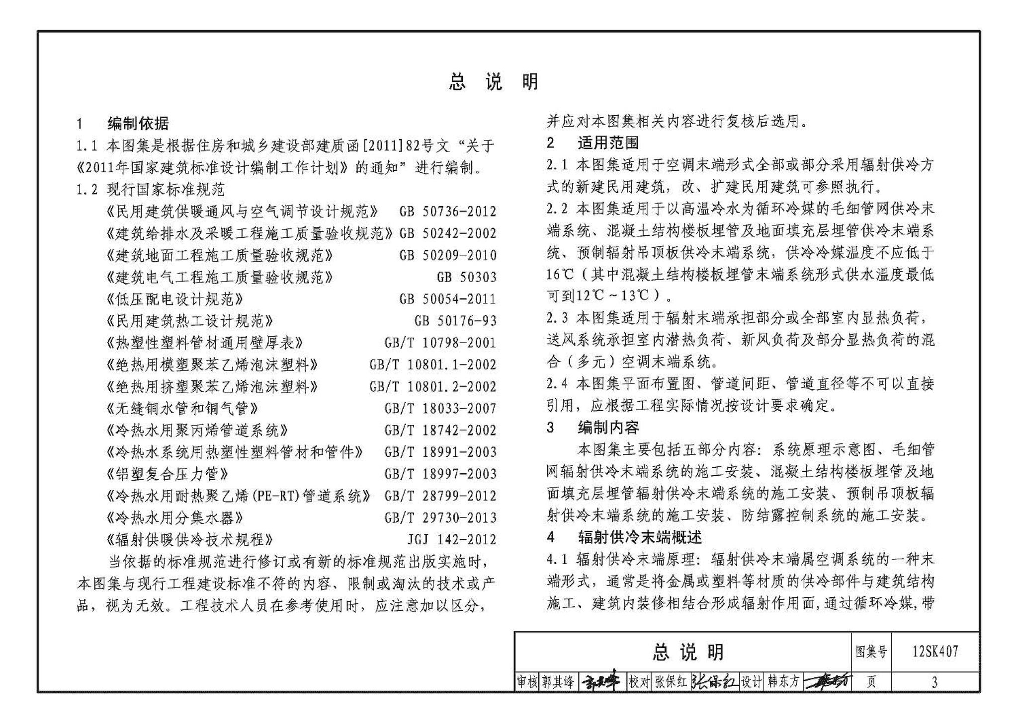 12SK407--辐射供冷末端施工安装