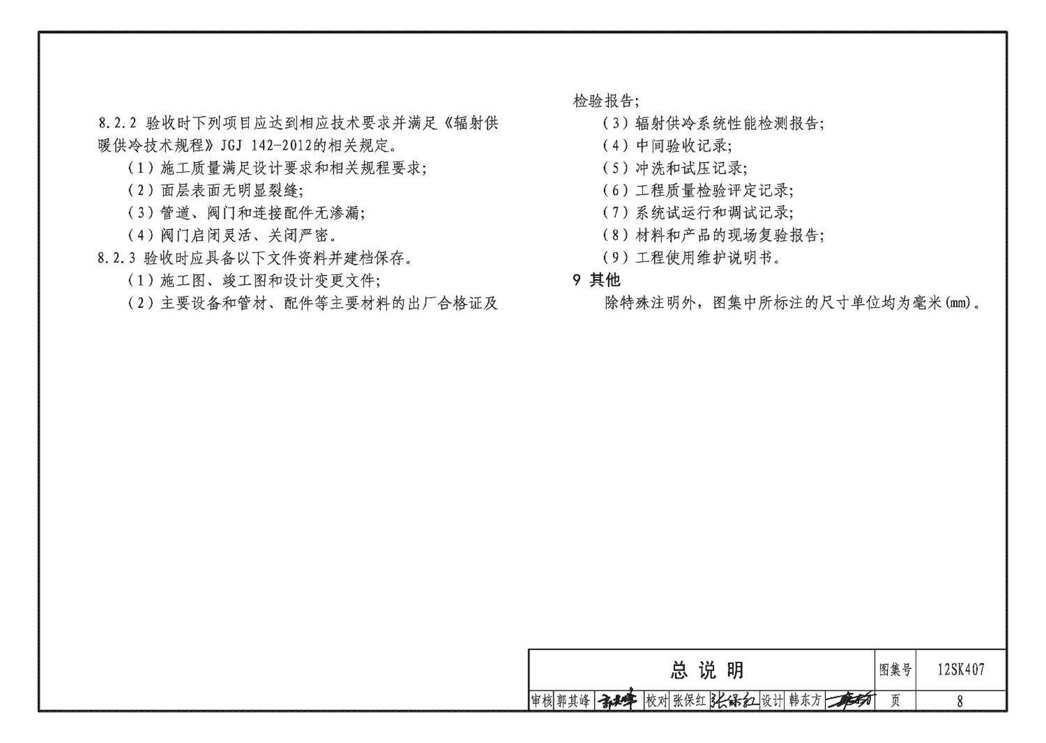 12SK407--辐射供冷末端施工安装