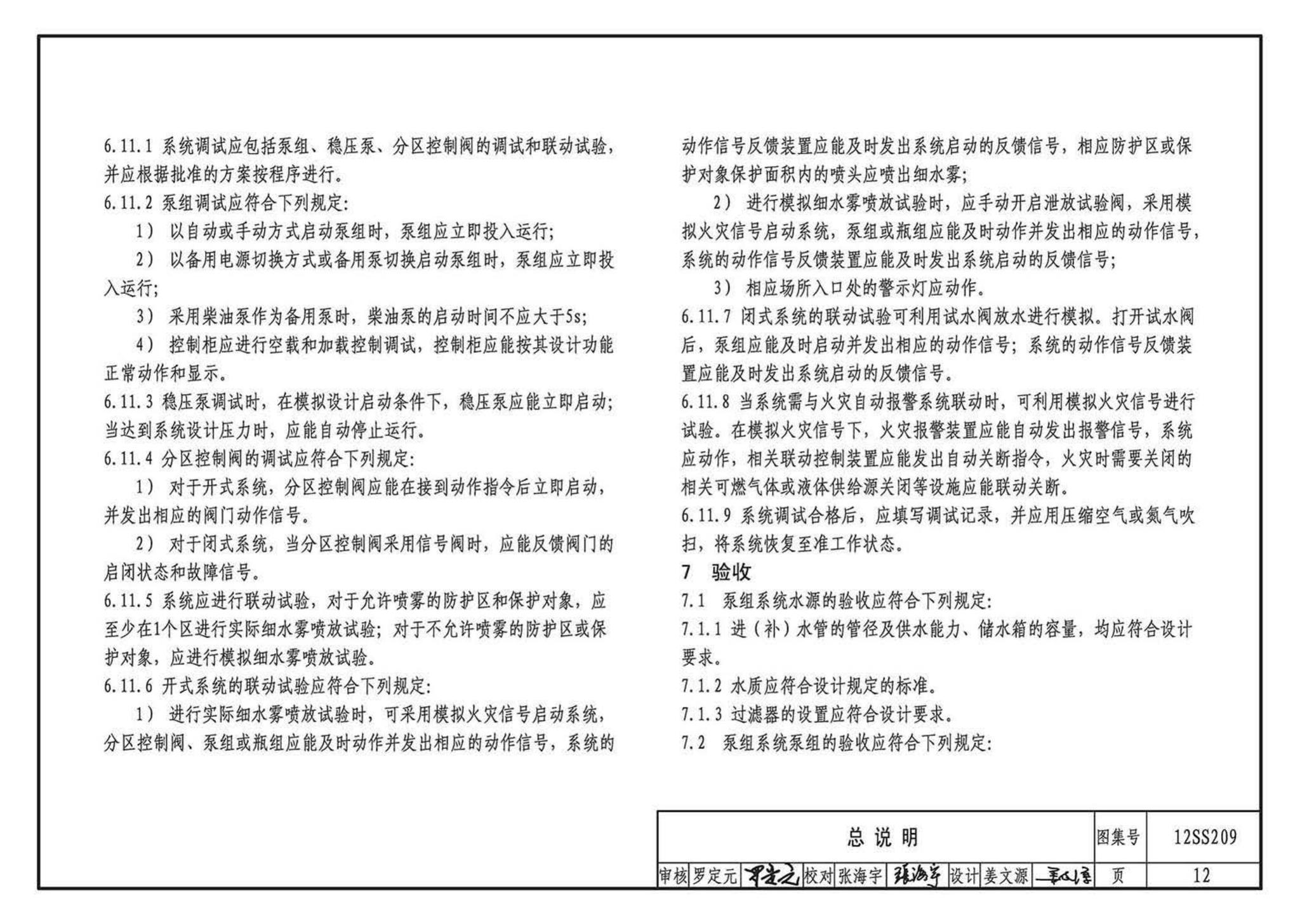 12SS209--细水雾灭火系统选用与安装