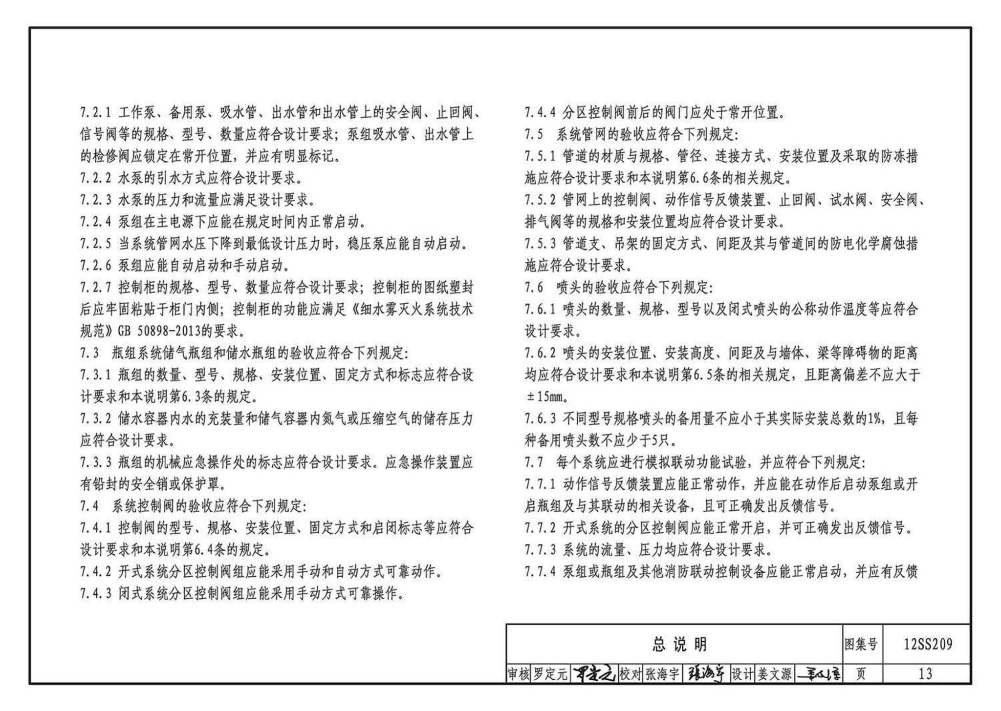 12SS209--细水雾灭火系统选用与安装