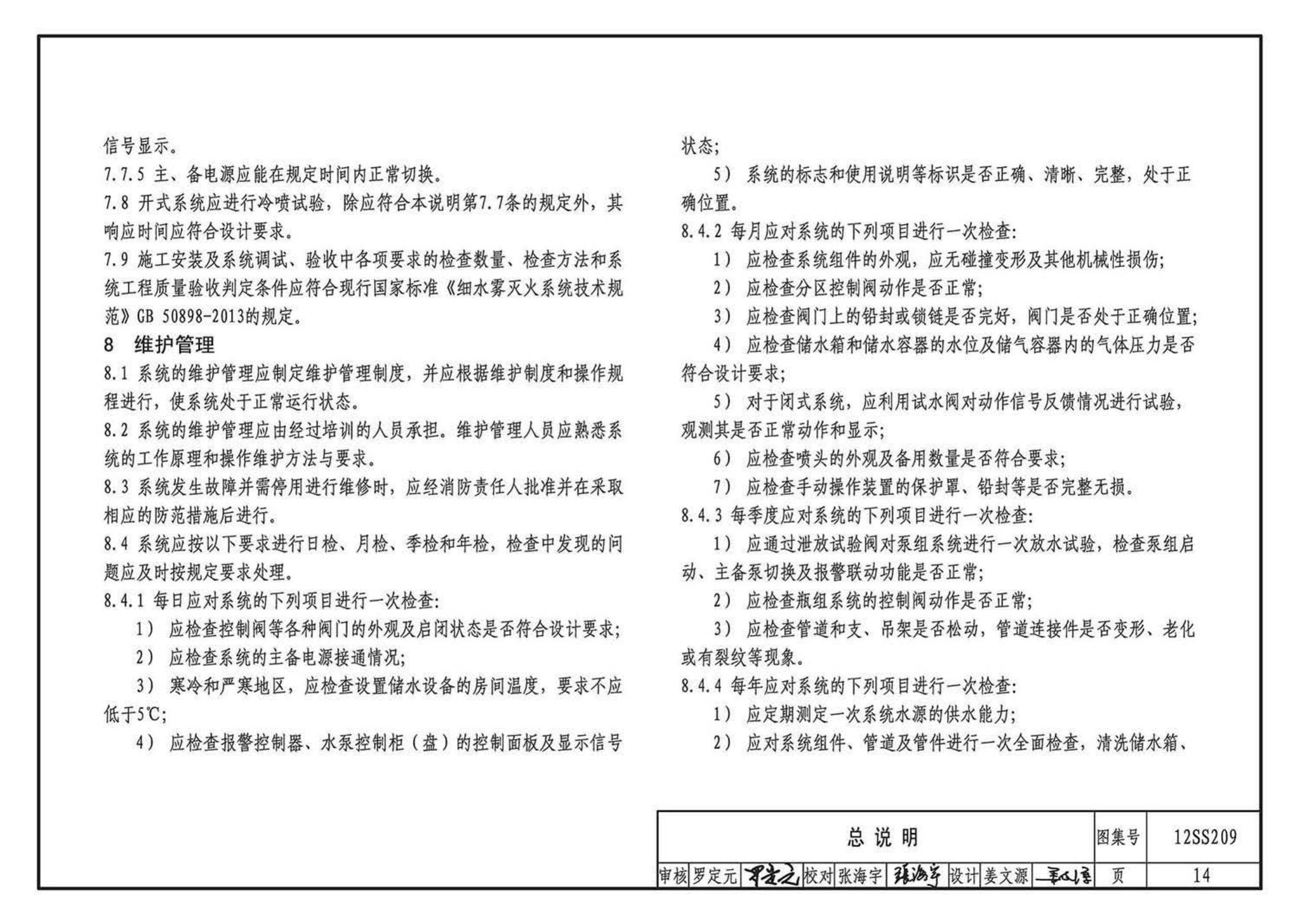 12SS209--细水雾灭火系统选用与安装