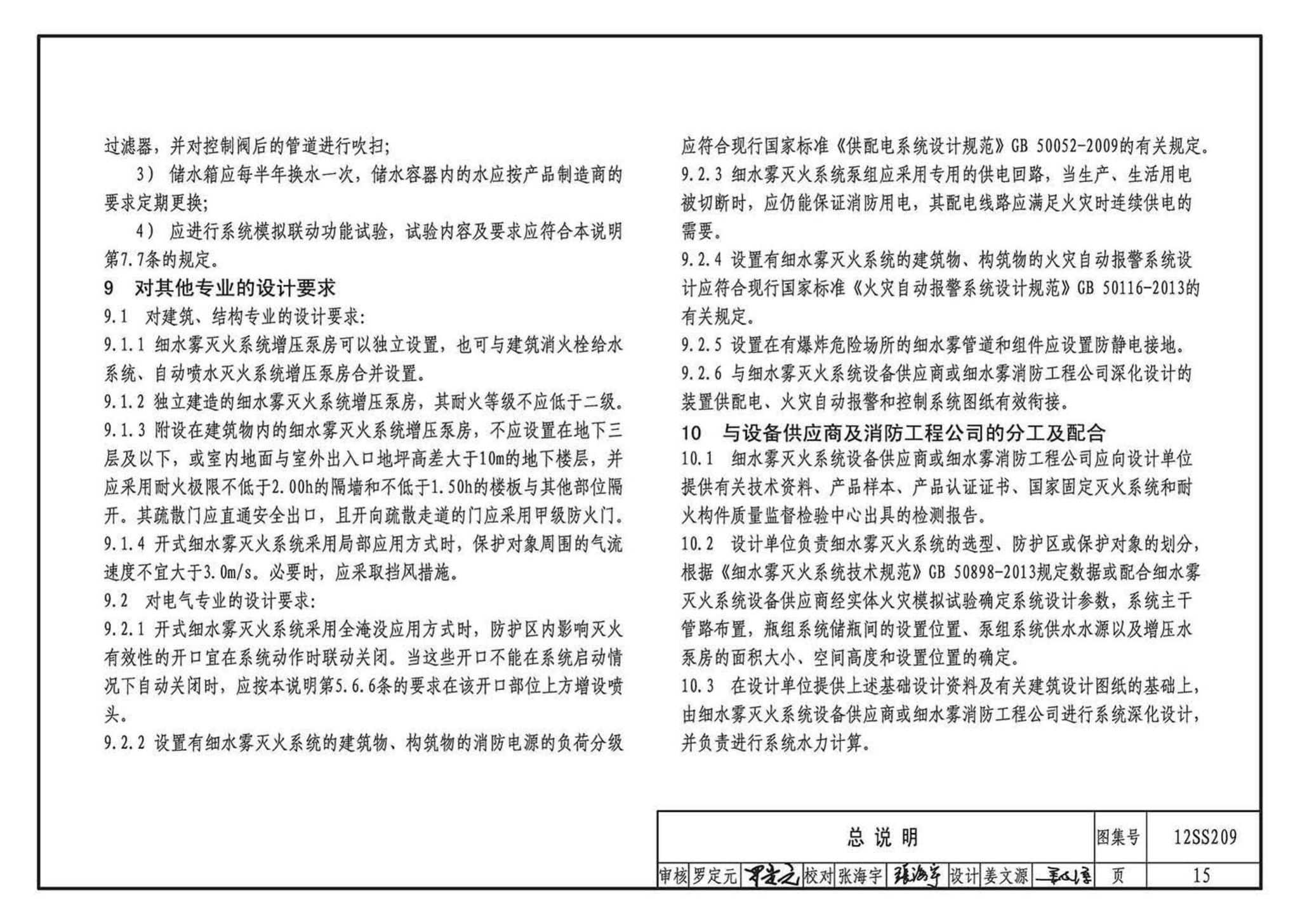 12SS209--细水雾灭火系统选用与安装