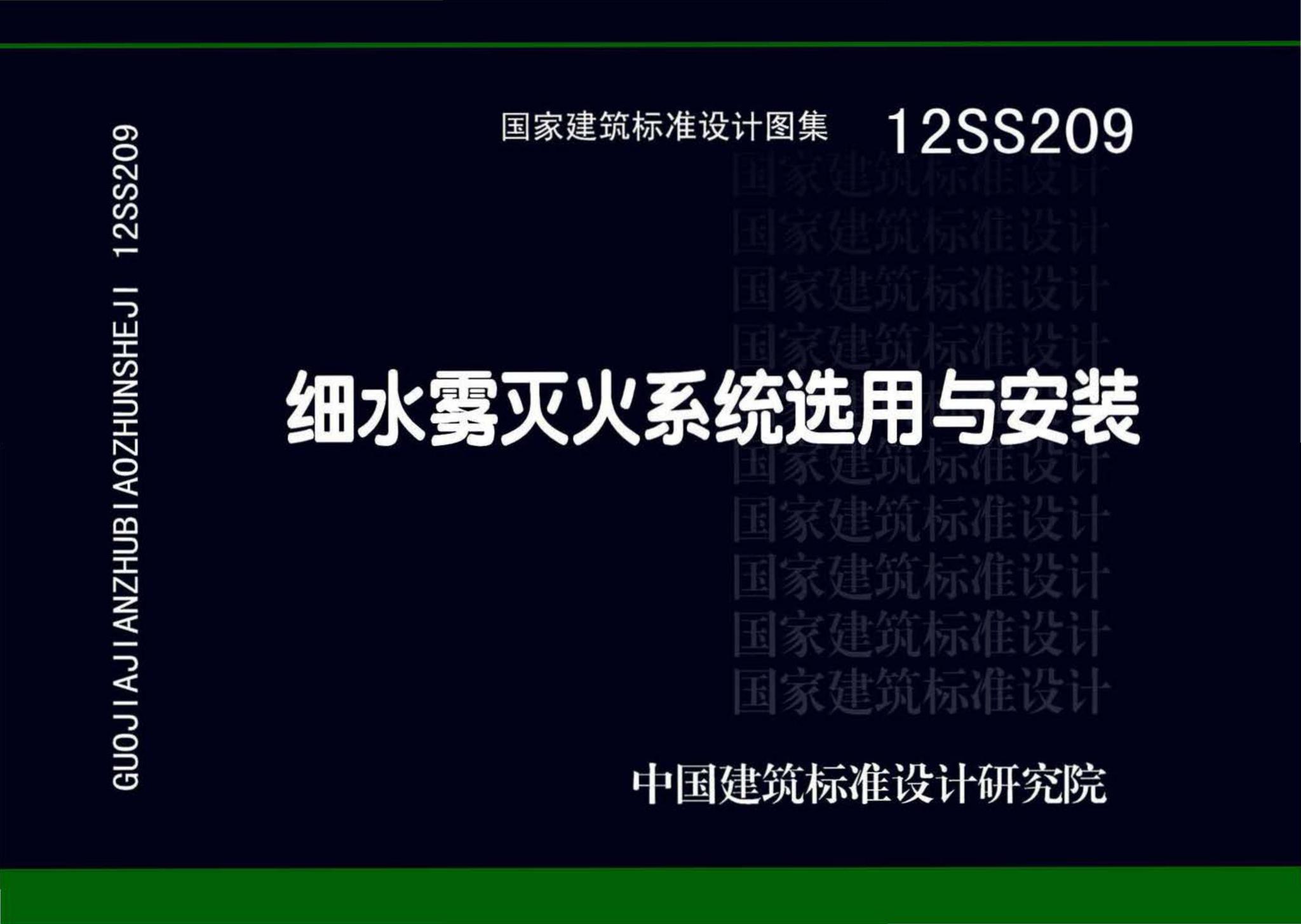 12SS209--细水雾灭火系统选用与安装