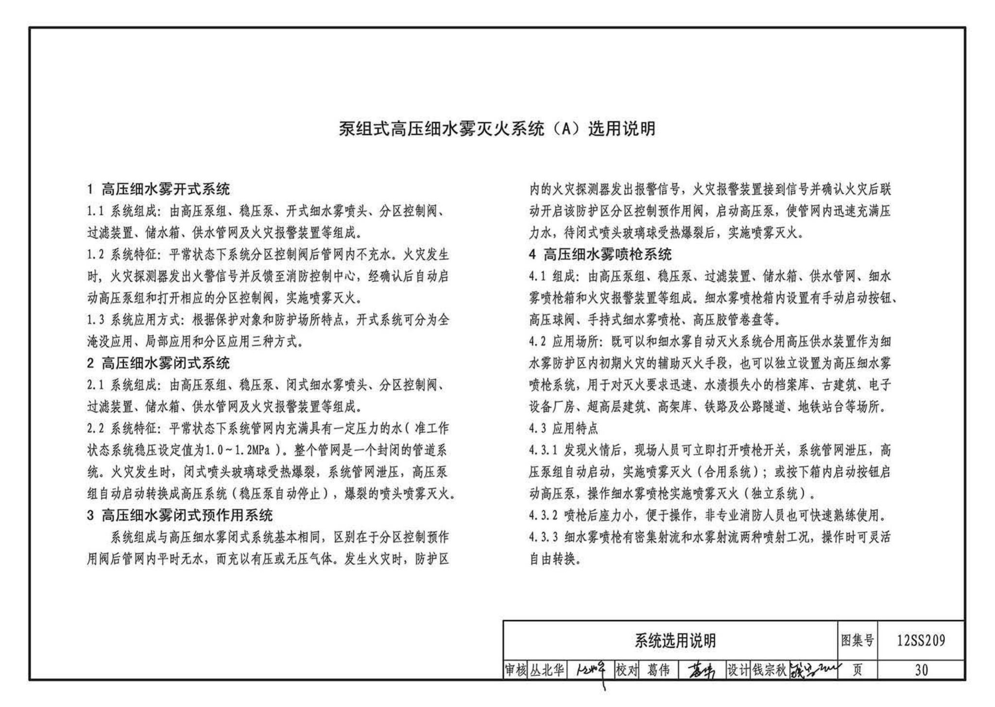 12SS209--细水雾灭火系统选用与安装