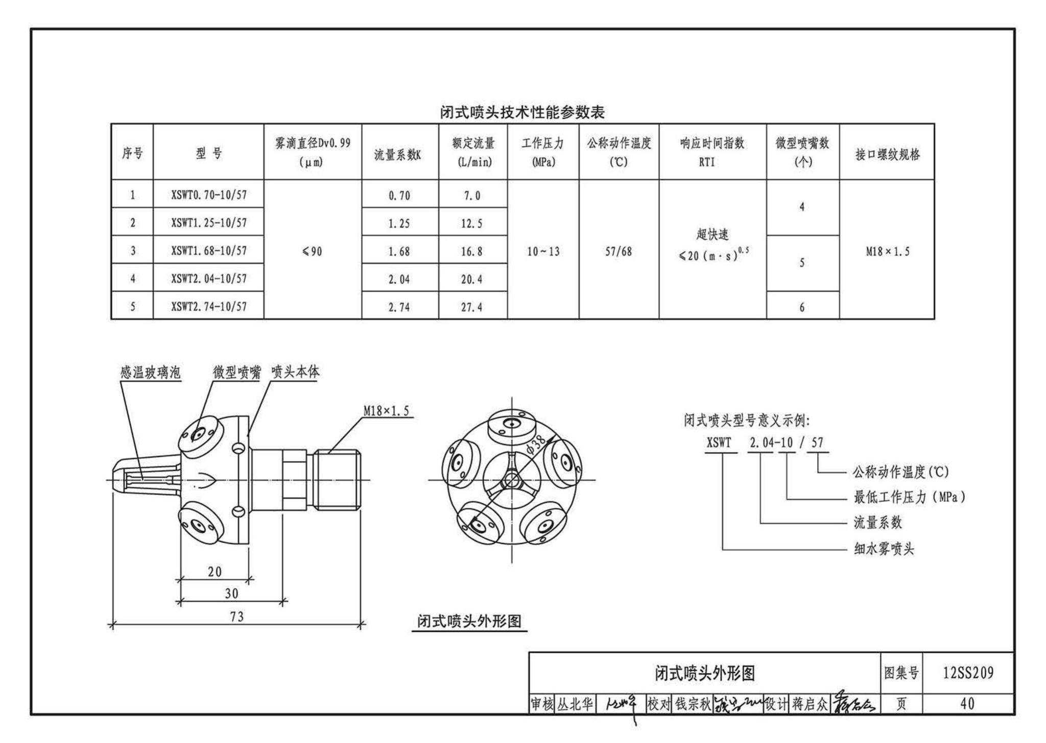 12SS209--细水雾灭火系统选用与安装