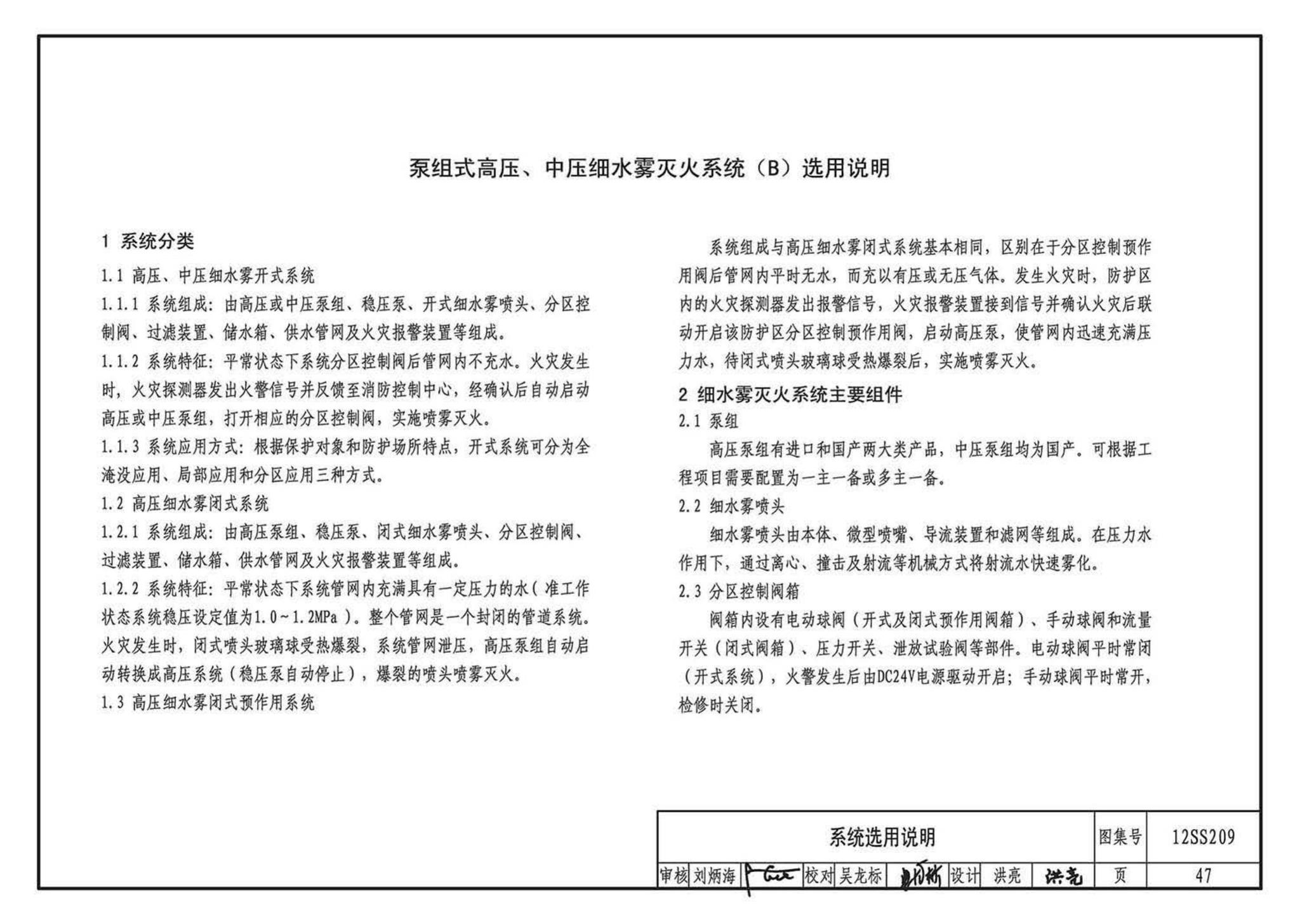 12SS209--细水雾灭火系统选用与安装