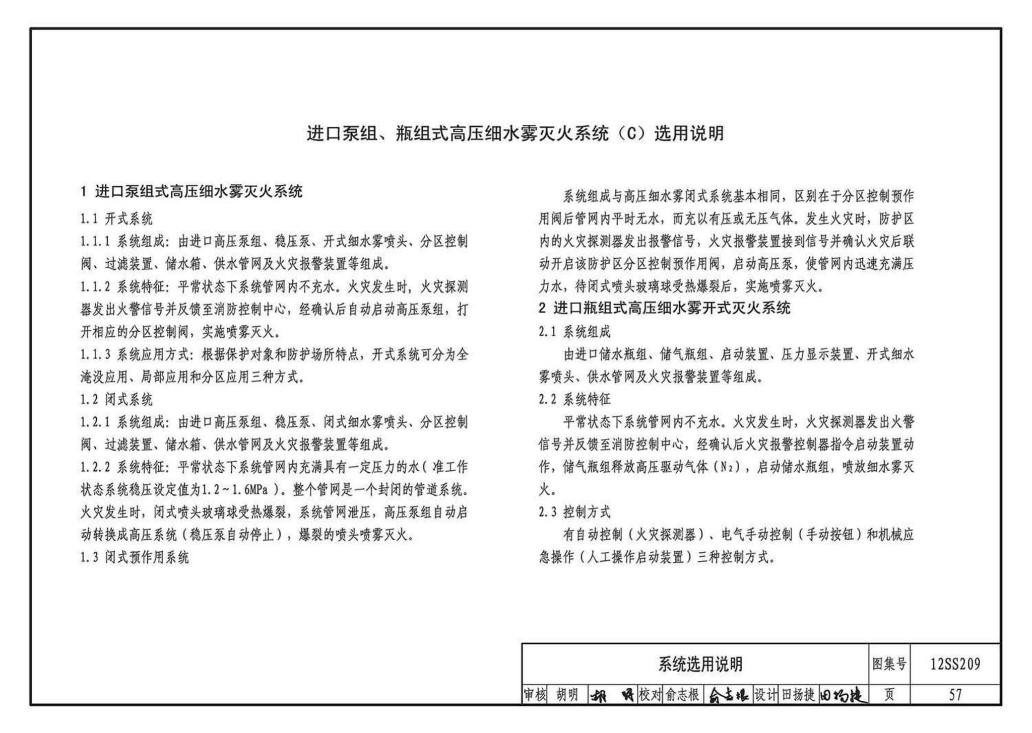 12SS209--细水雾灭火系统选用与安装