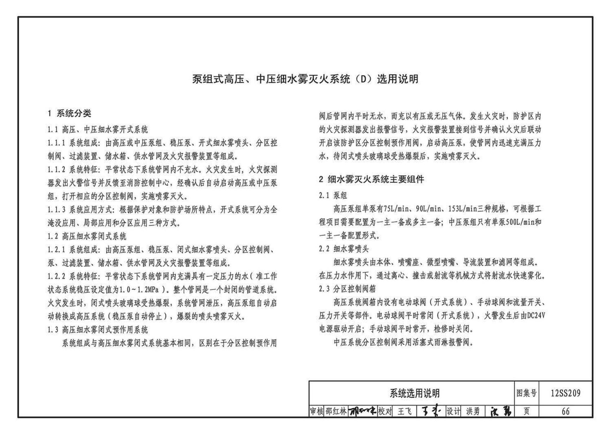 12SS209--细水雾灭火系统选用与安装