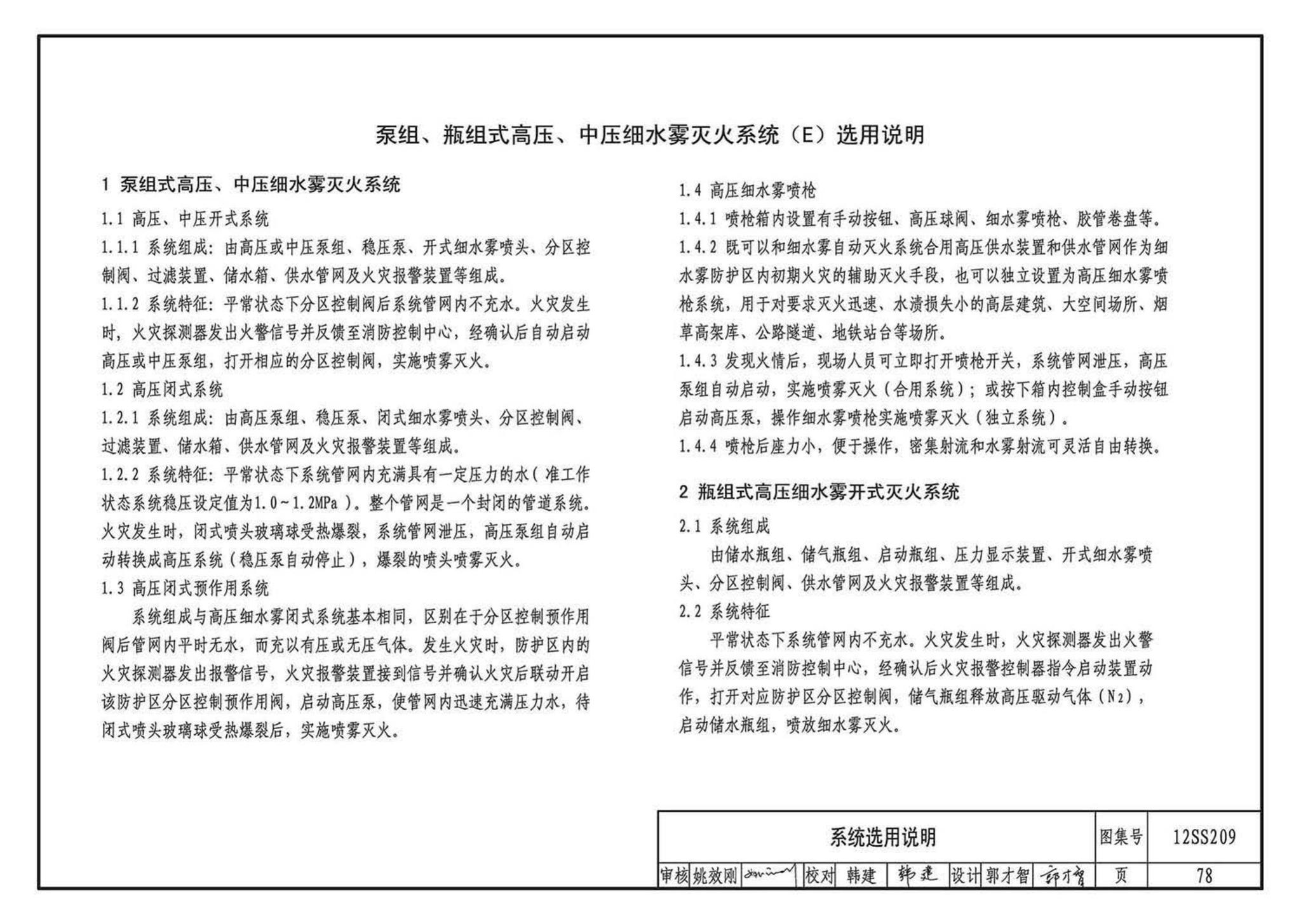 12SS209--细水雾灭火系统选用与安装