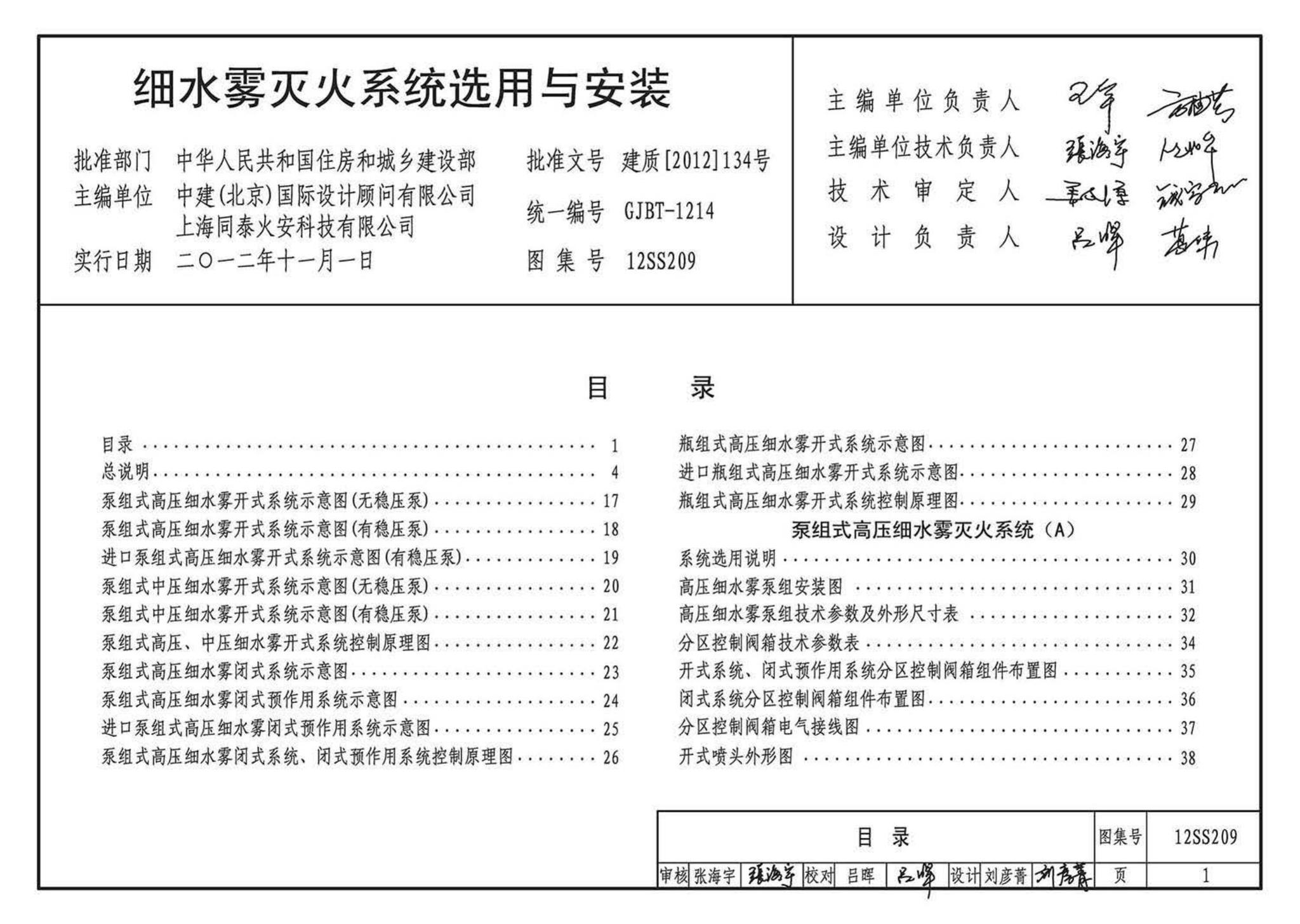 12SS209--细水雾灭火系统选用与安装