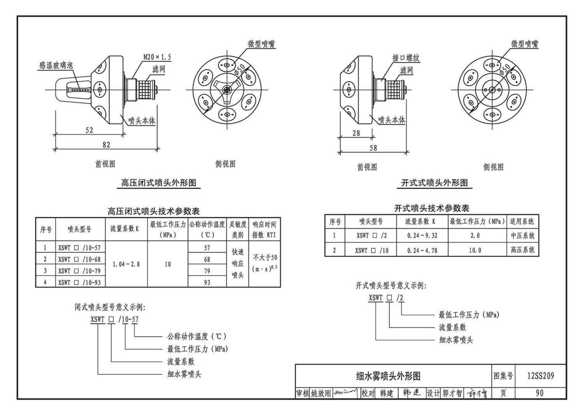 12SS209--细水雾灭火系统选用与安装