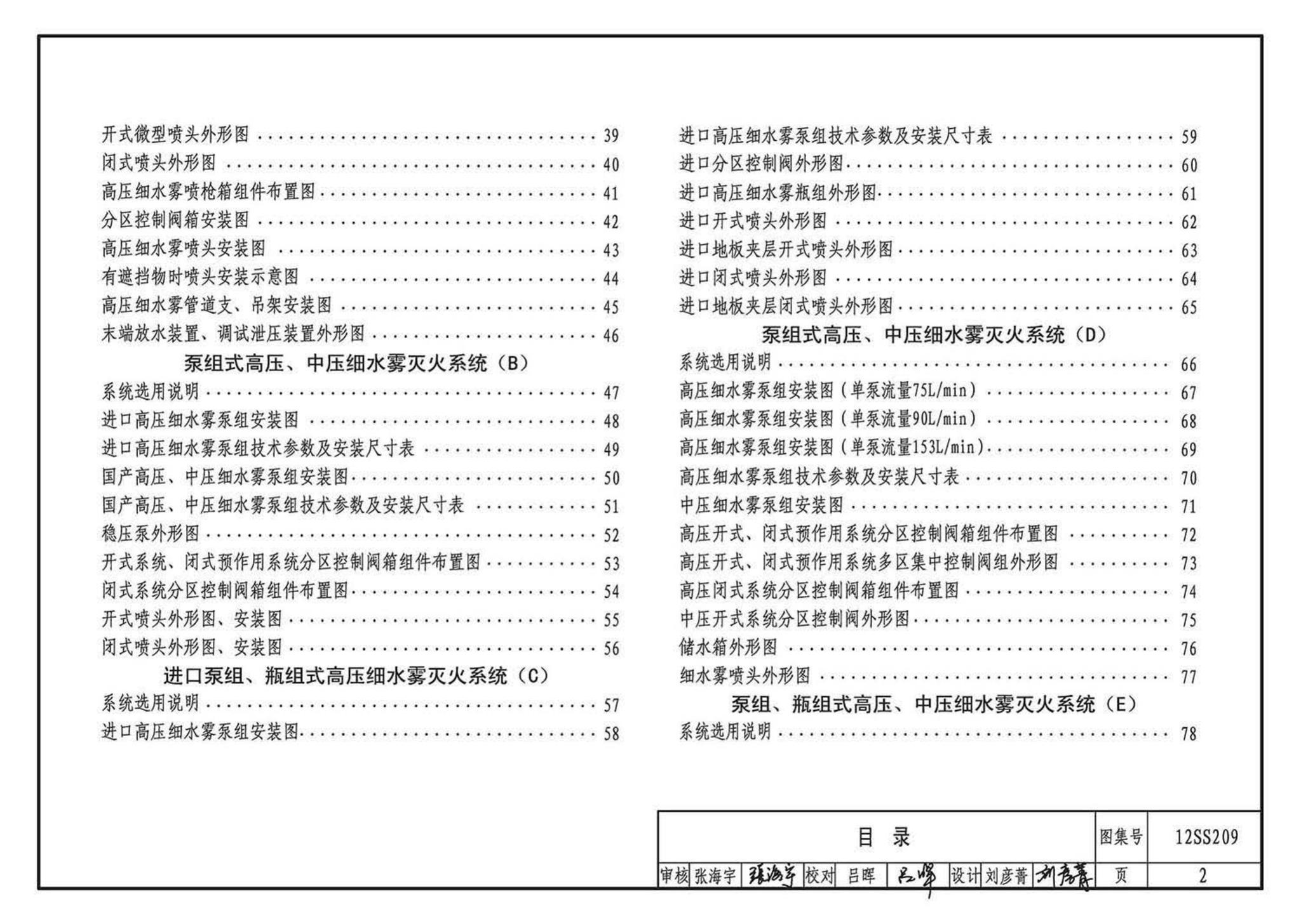 12SS209--细水雾灭火系统选用与安装