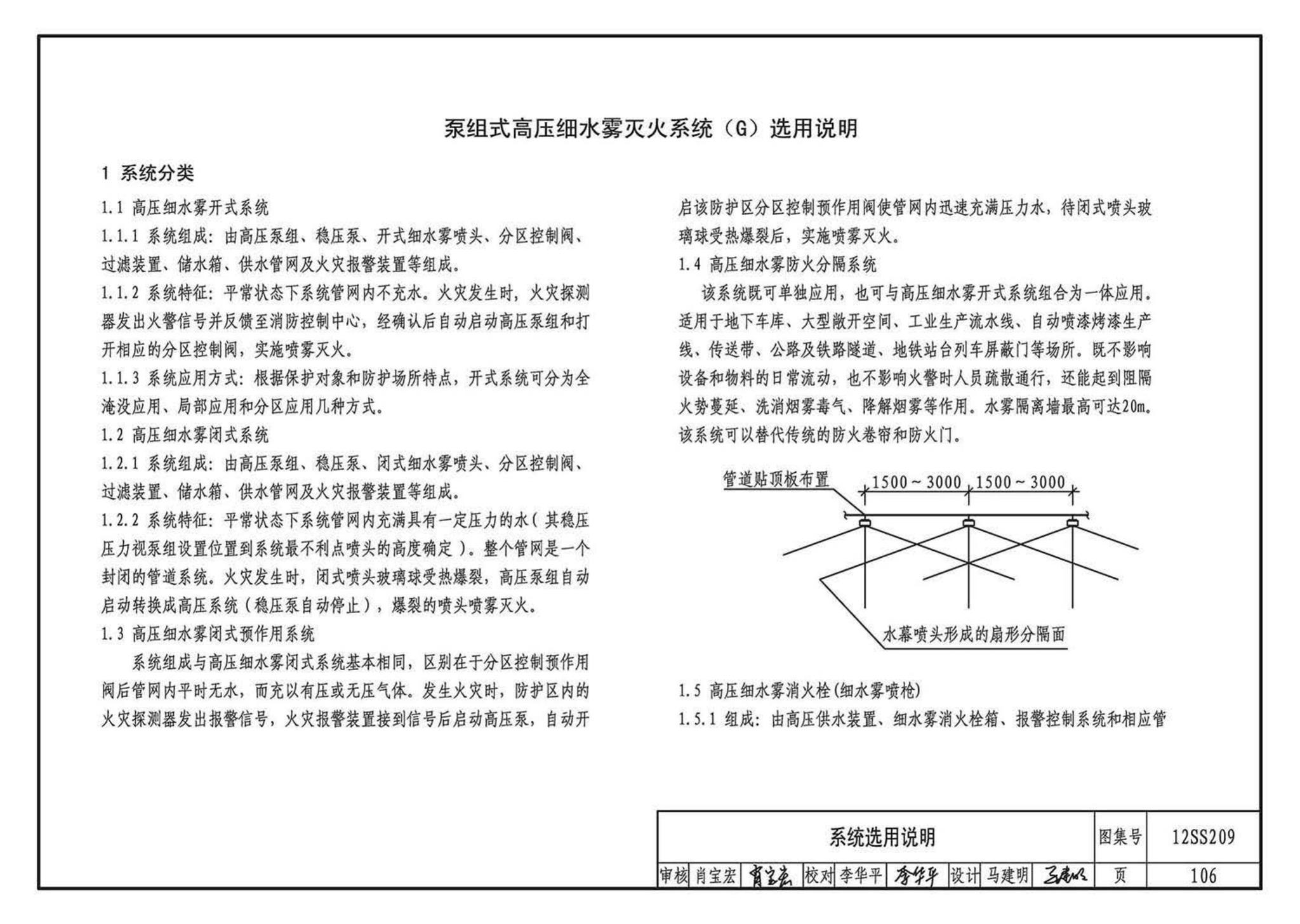 12SS209--细水雾灭火系统选用与安装