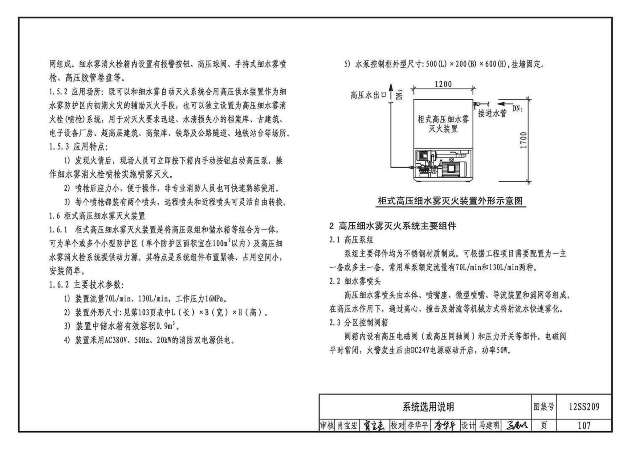 12SS209--细水雾灭火系统选用与安装