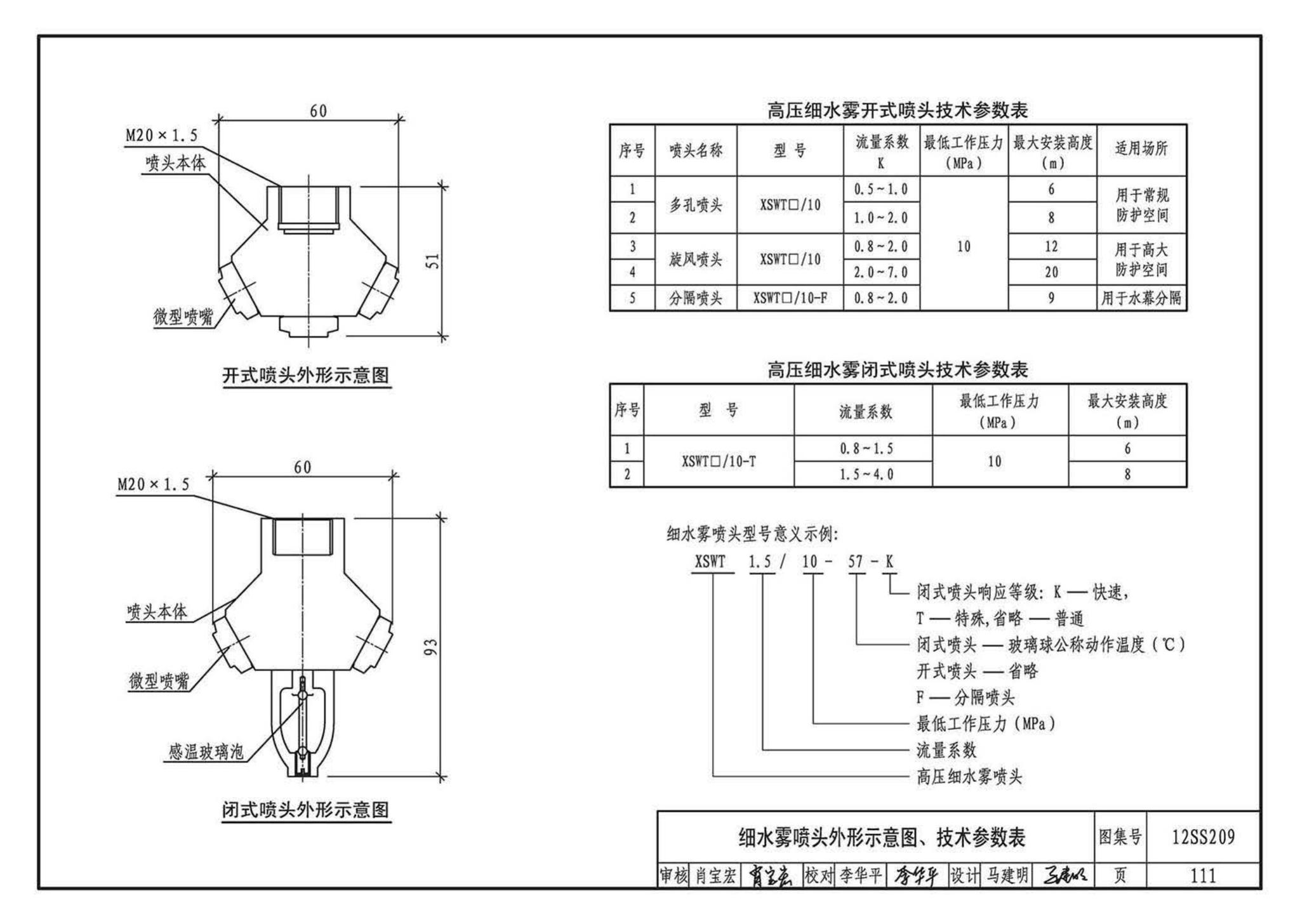 12SS209--细水雾灭火系统选用与安装