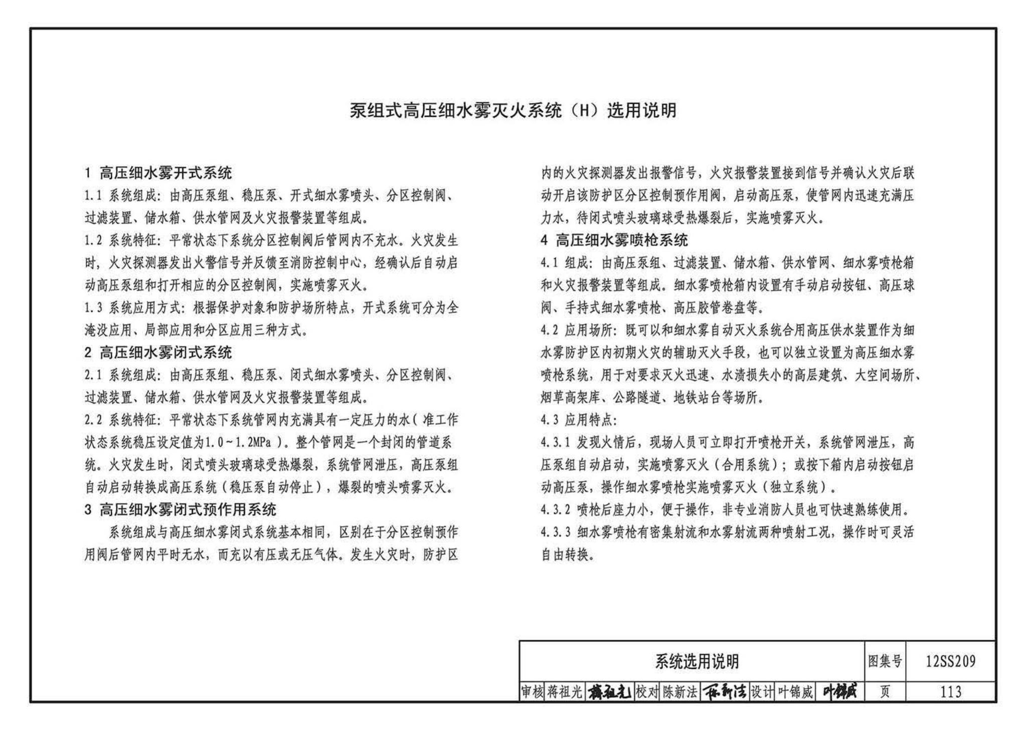 12SS209--细水雾灭火系统选用与安装