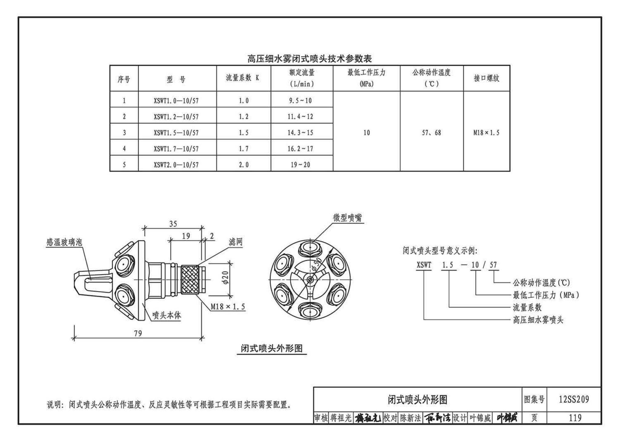 12SS209--细水雾灭火系统选用与安装