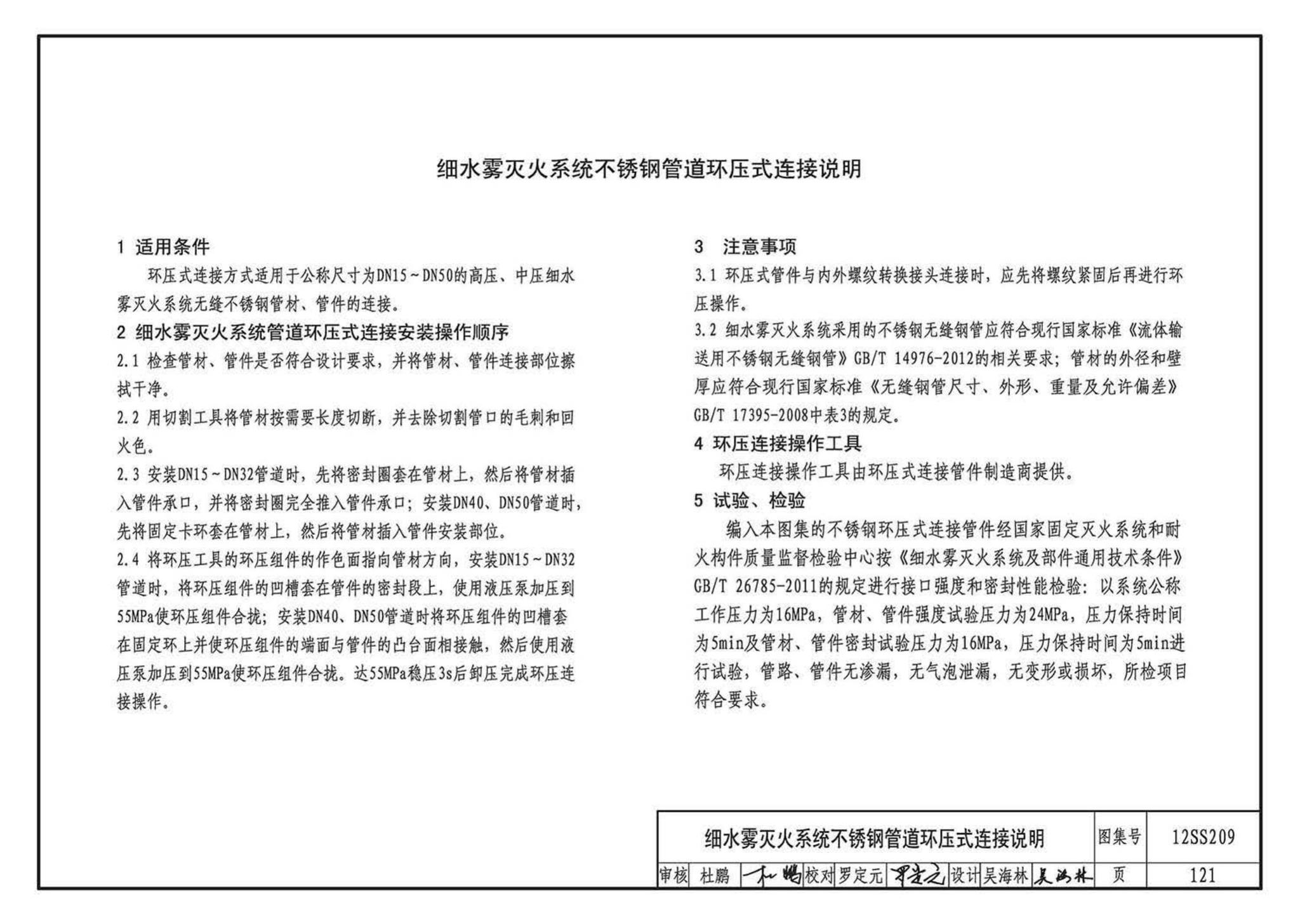 12SS209--细水雾灭火系统选用与安装