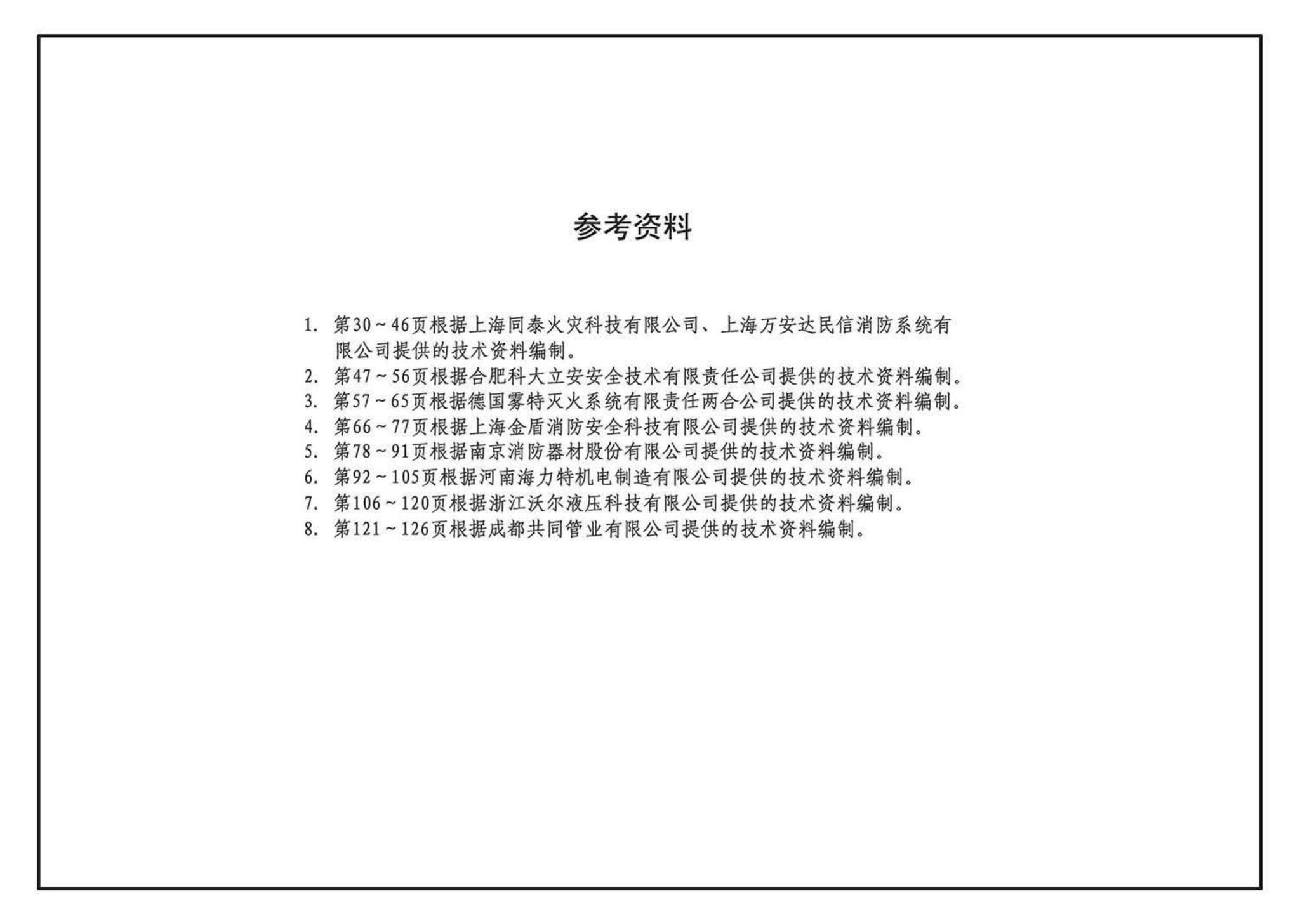 12SS209--细水雾灭火系统选用与安装