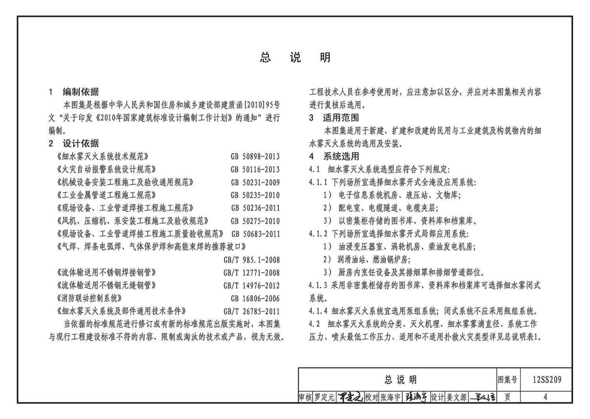 12SS209--细水雾灭火系统选用与安装