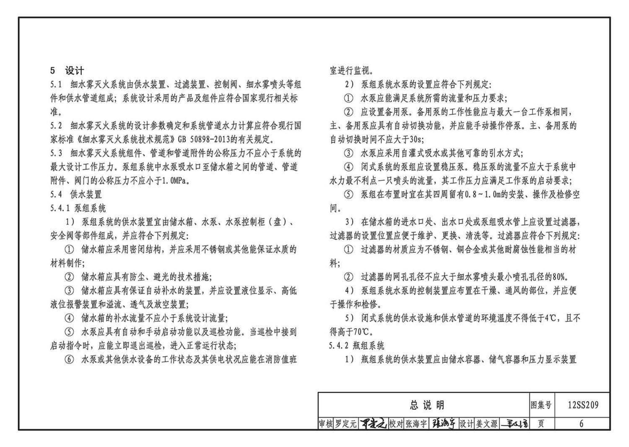 12SS209--细水雾灭火系统选用与安装