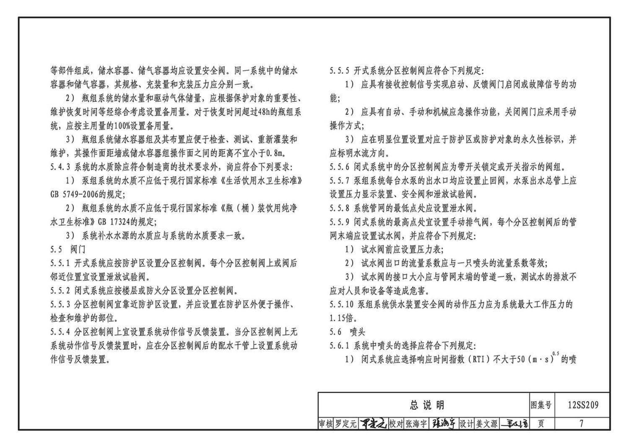 12SS209--细水雾灭火系统选用与安装