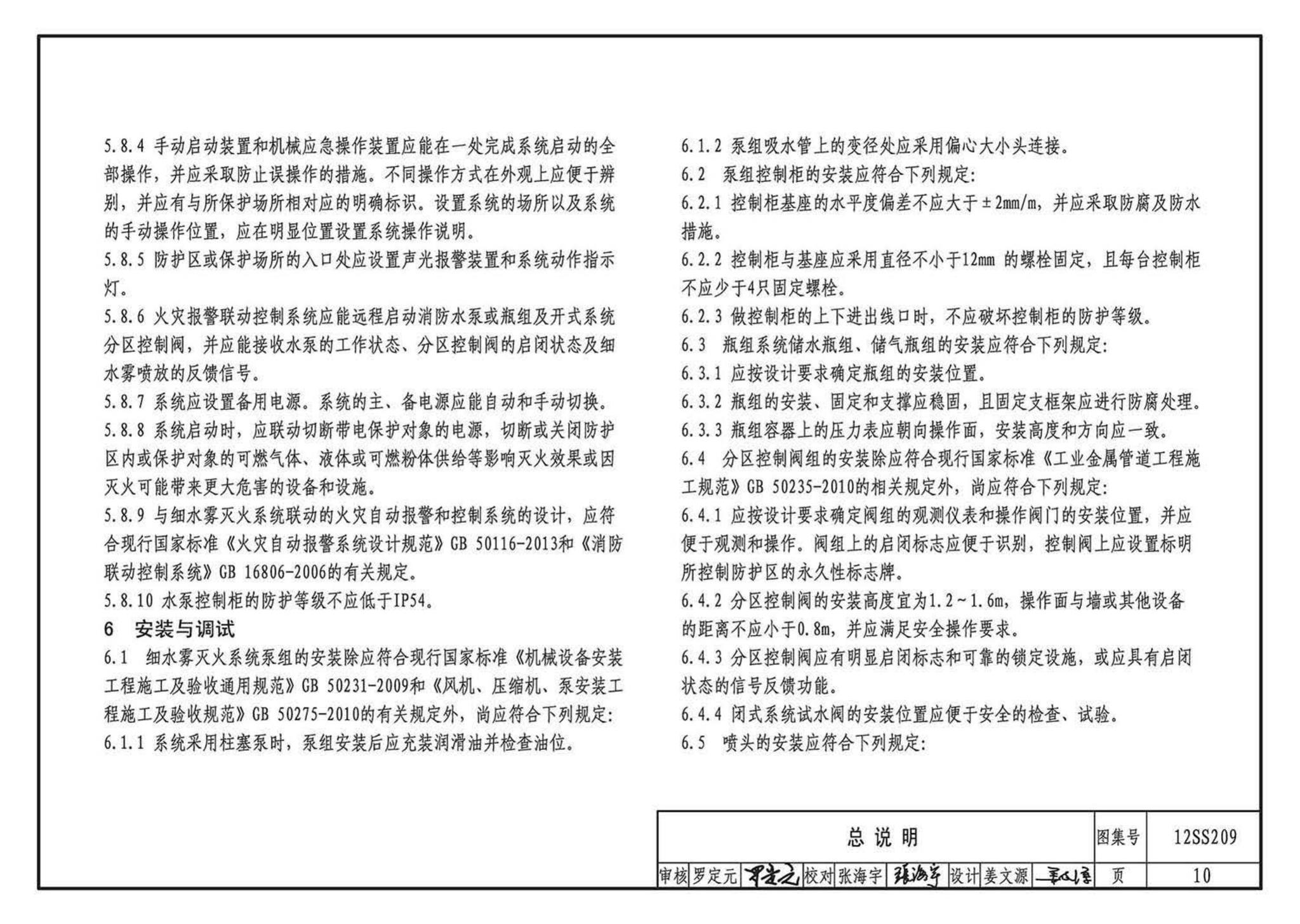 12SS209--细水雾灭火系统选用与安装