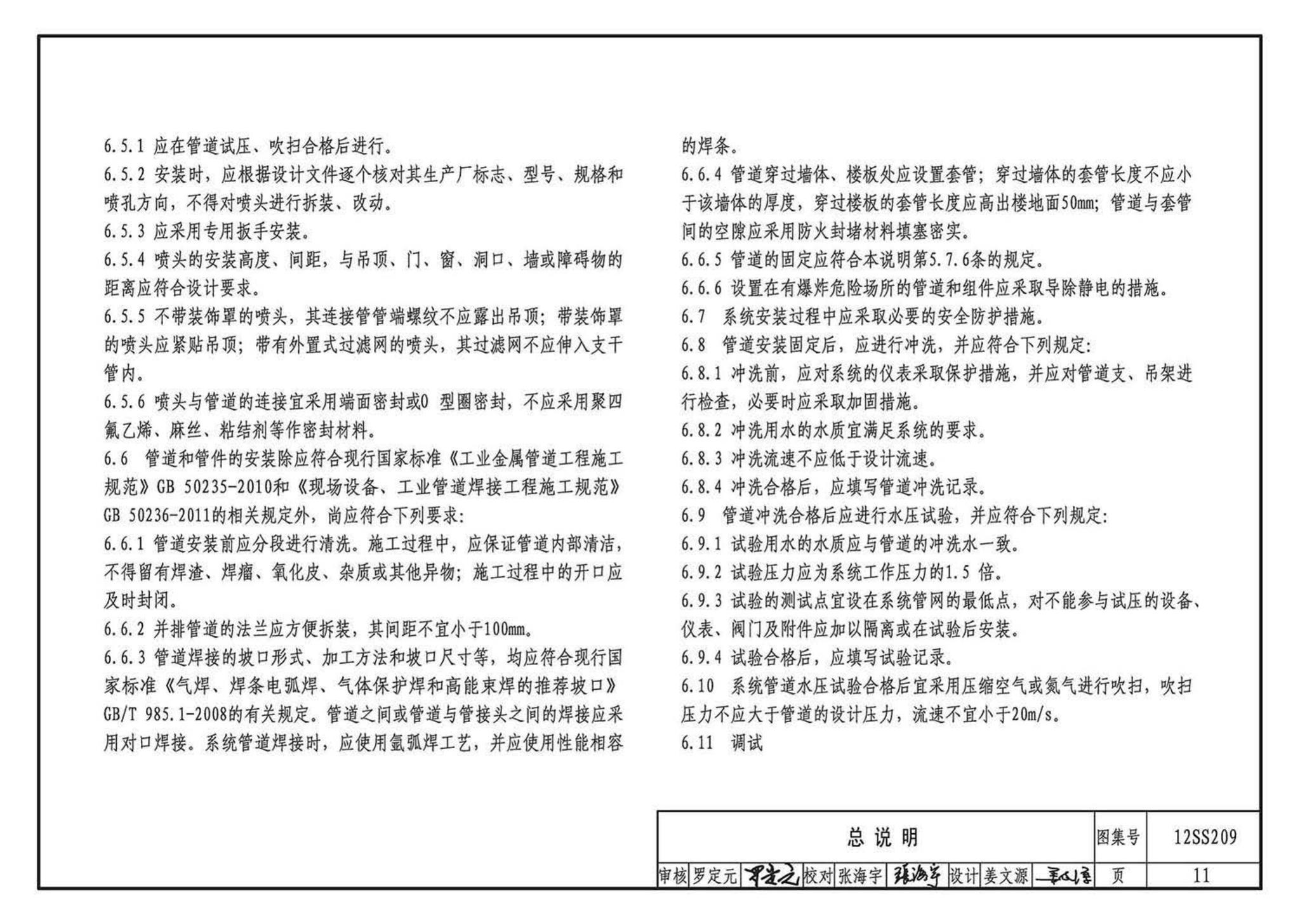 12SS209--细水雾灭火系统选用与安装