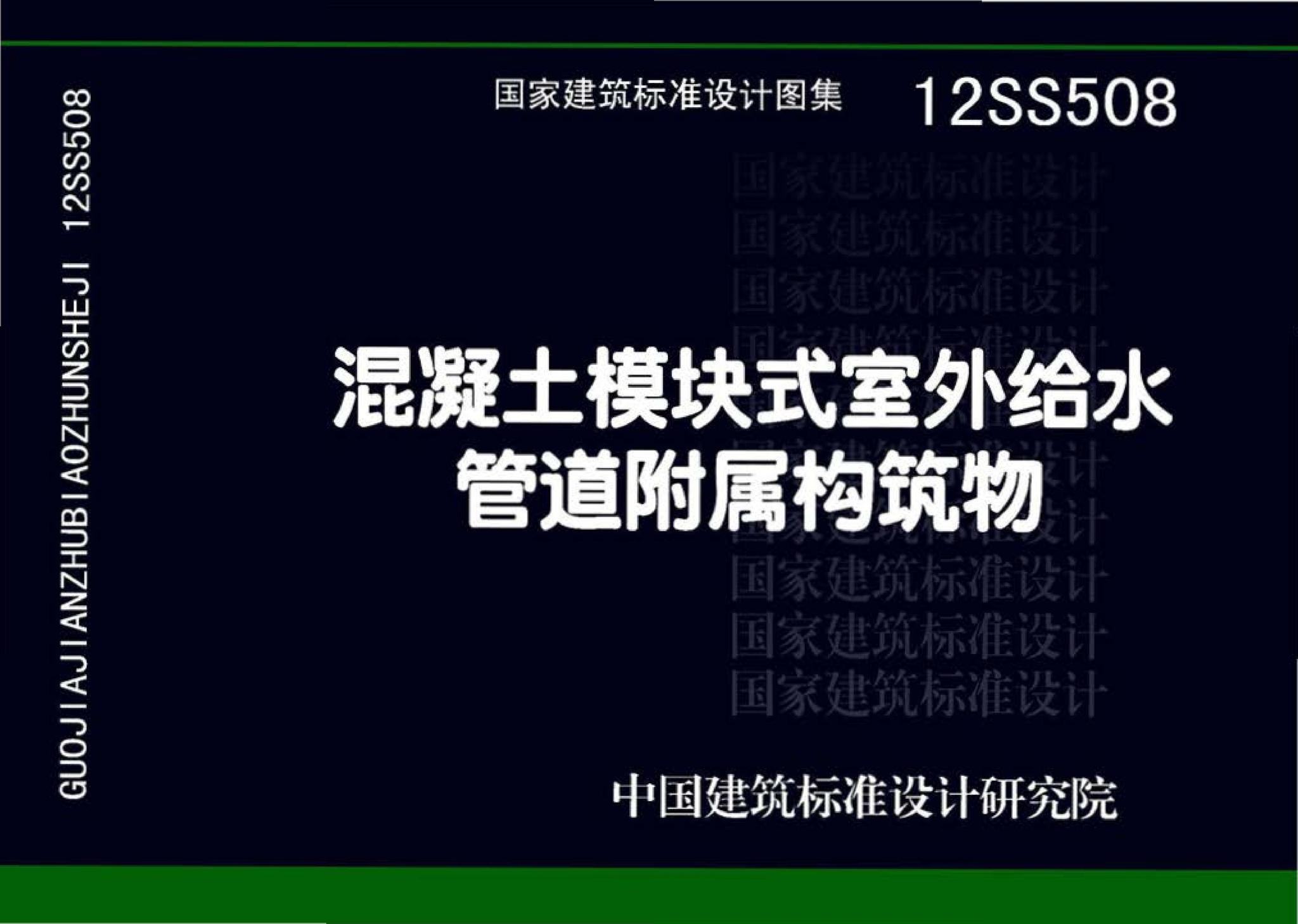 12SS508--混凝土模块式室外给水管道附属构筑物