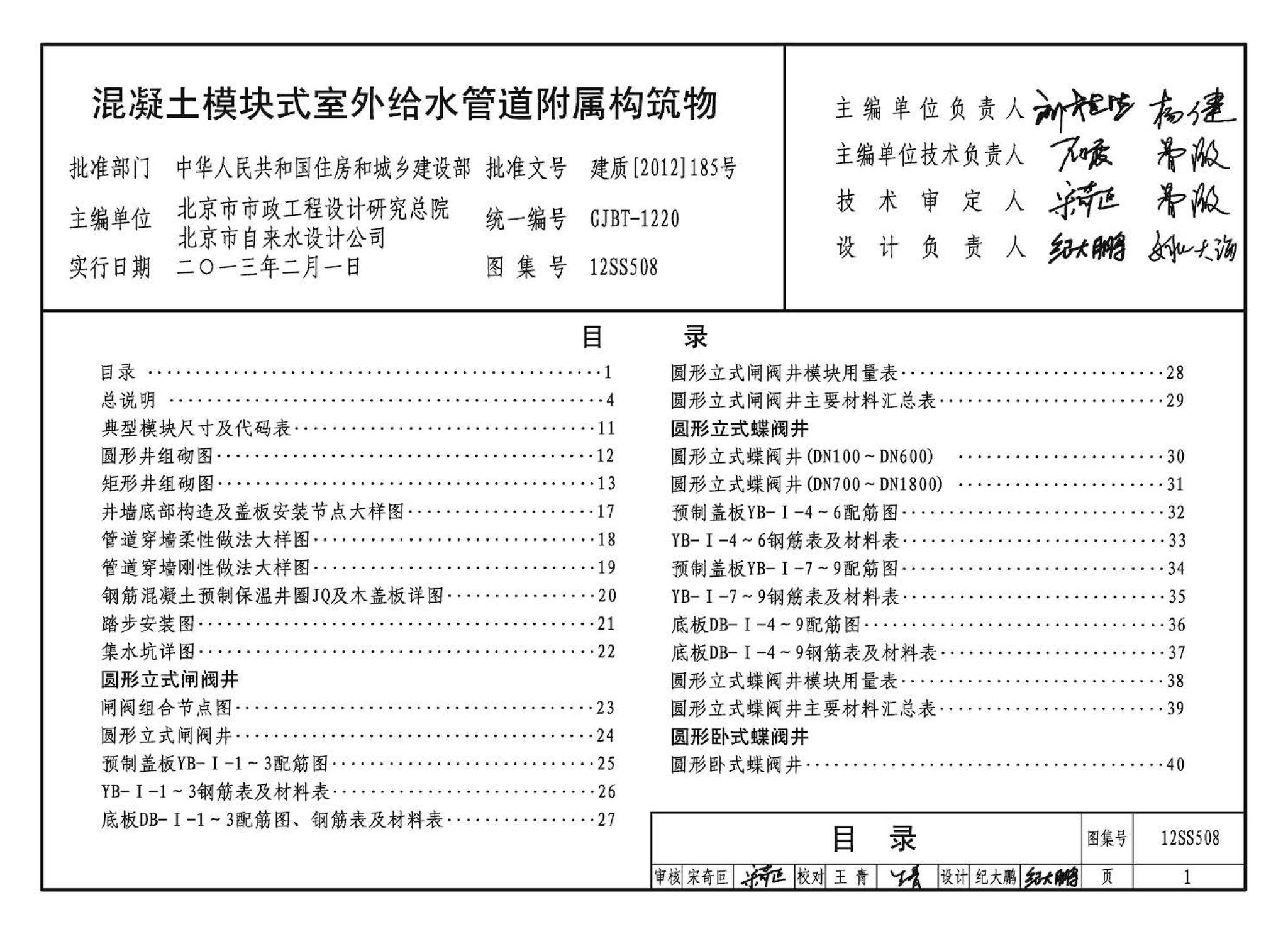 12SS508--混凝土模块式室外给水管道附属构筑物