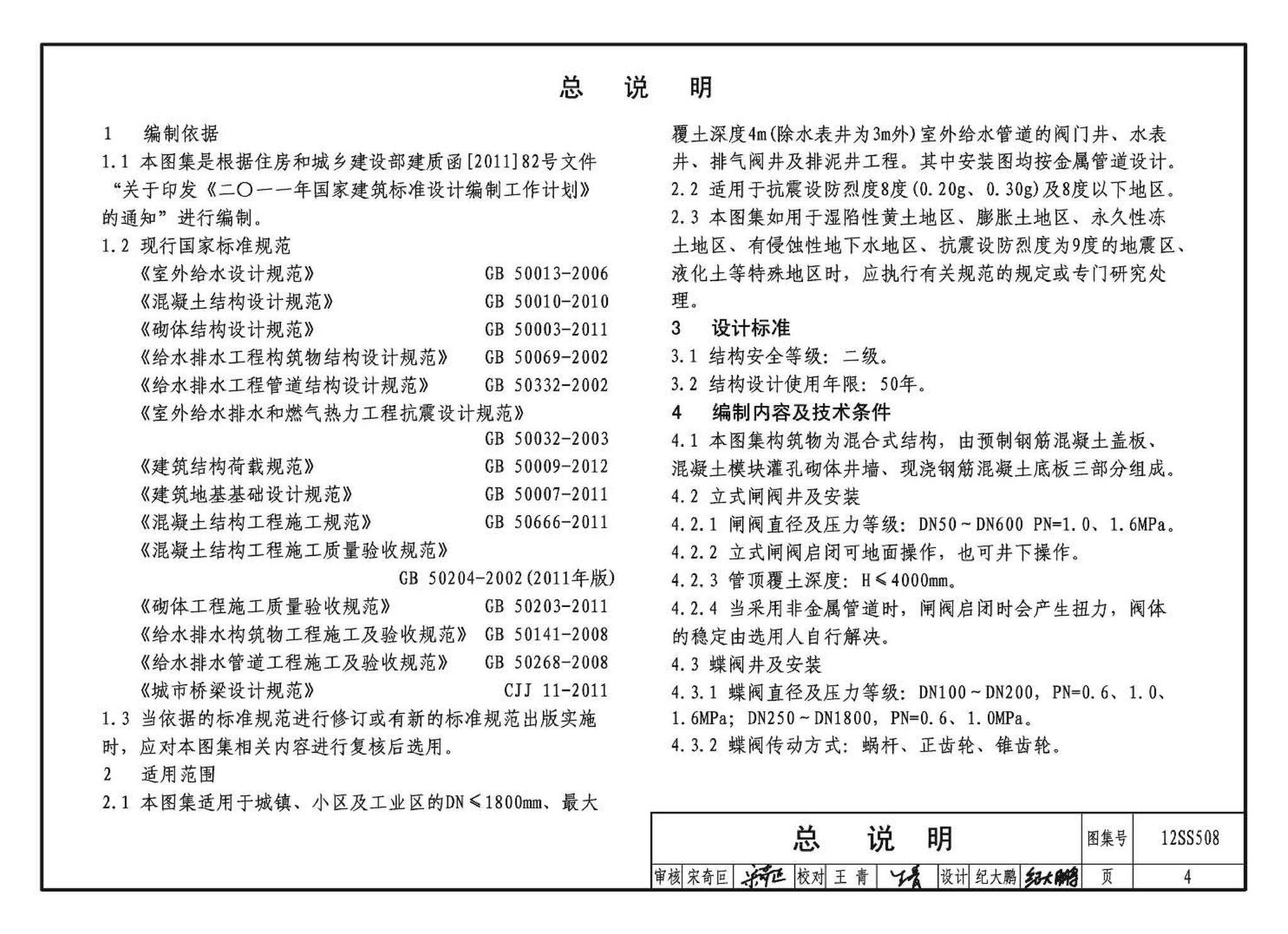 12SS508--混凝土模块式室外给水管道附属构筑物