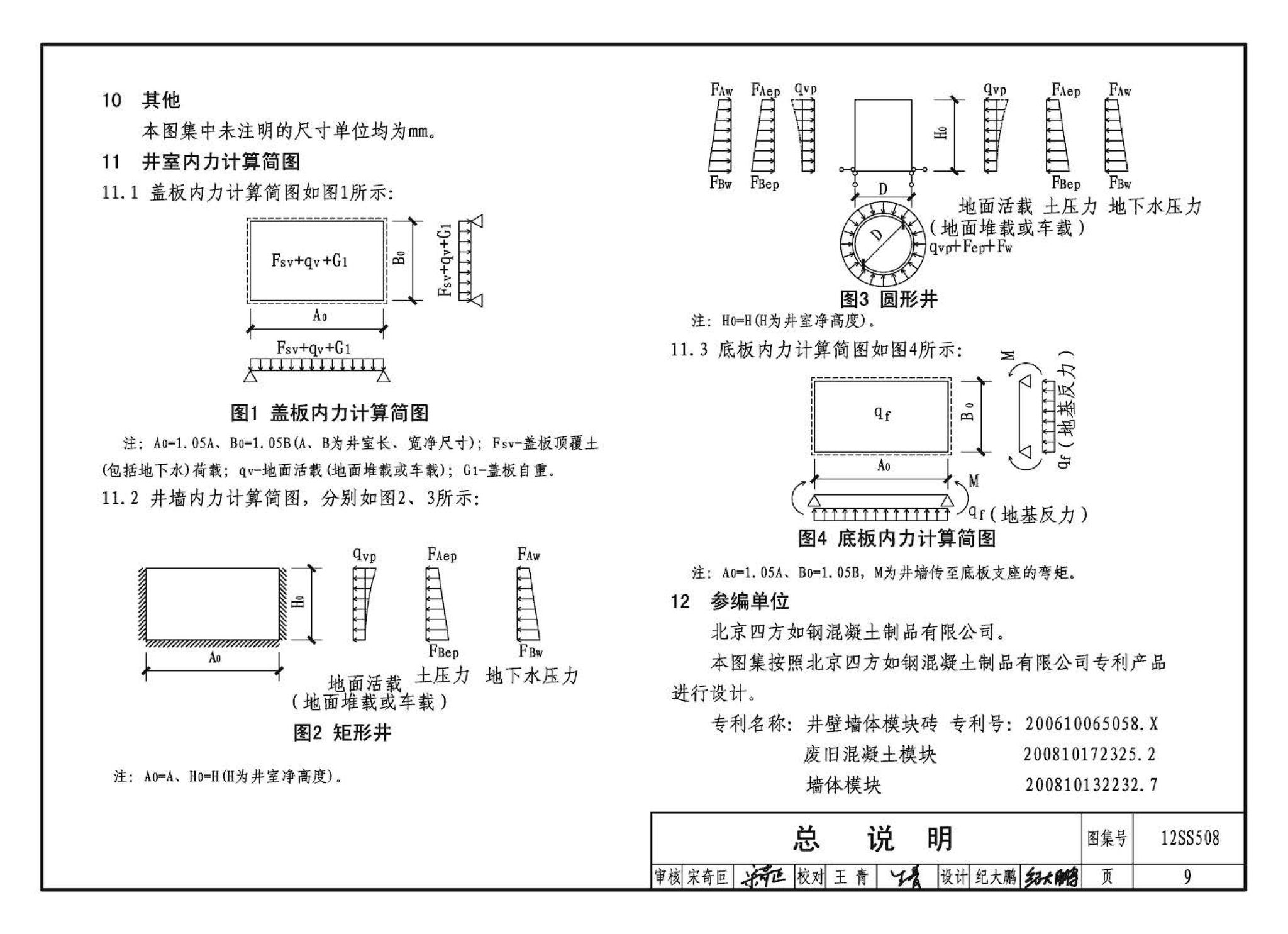 12SS508--混凝土模块式室外给水管道附属构筑物