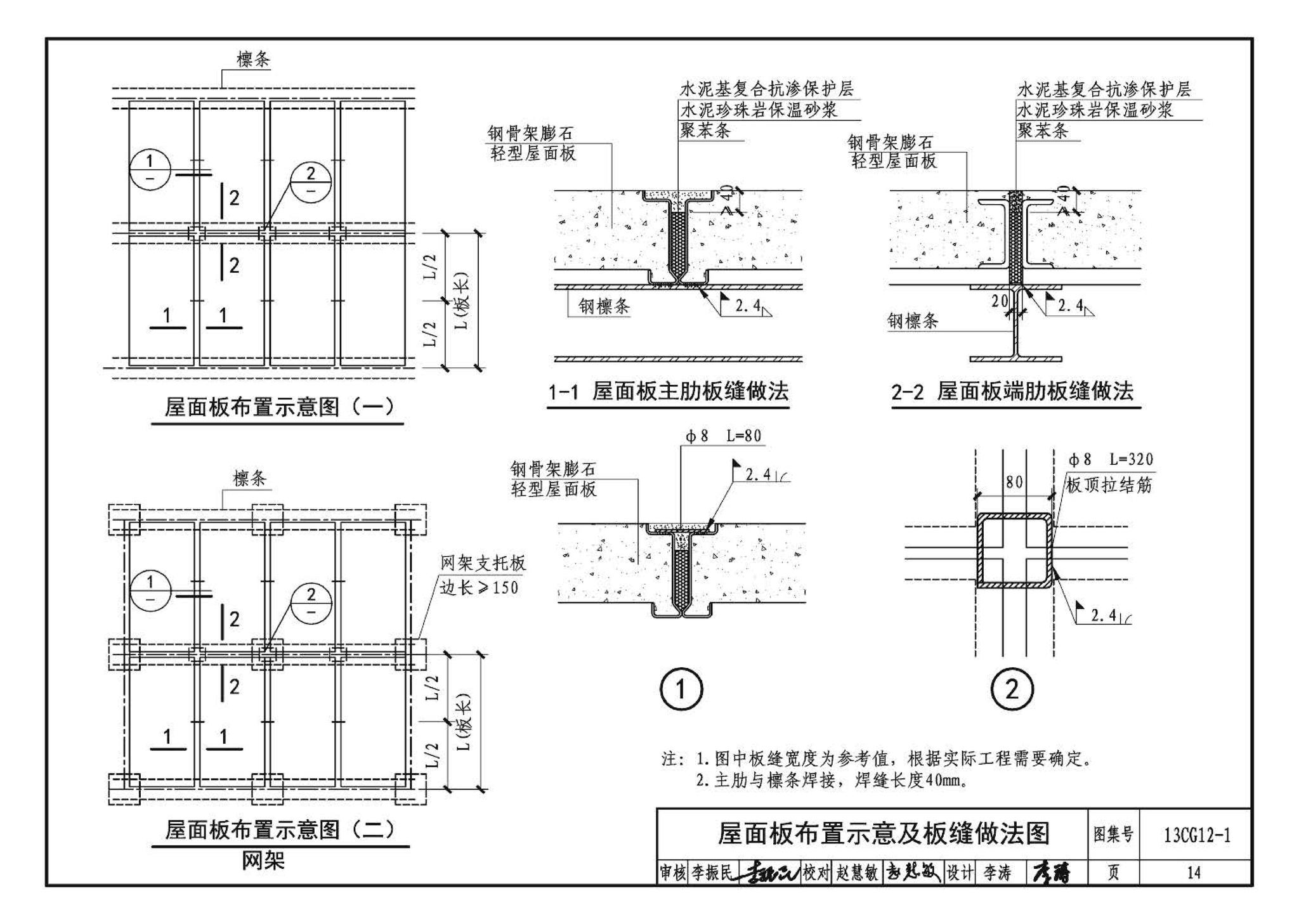 13CG12-1--钢骨架膨石轻型板(参考图集)