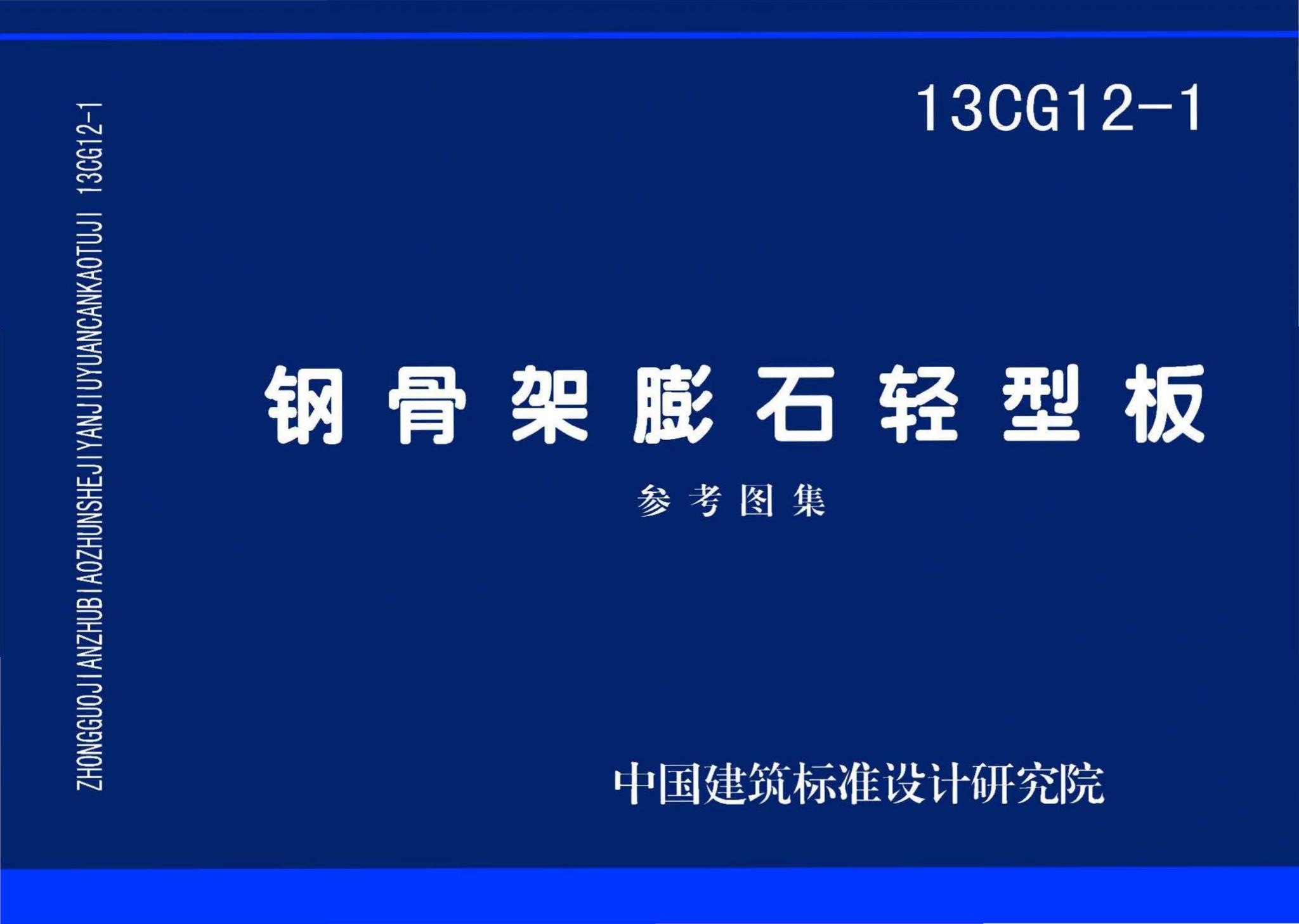 13CG12-1--钢骨架膨石轻型板(参考图集)