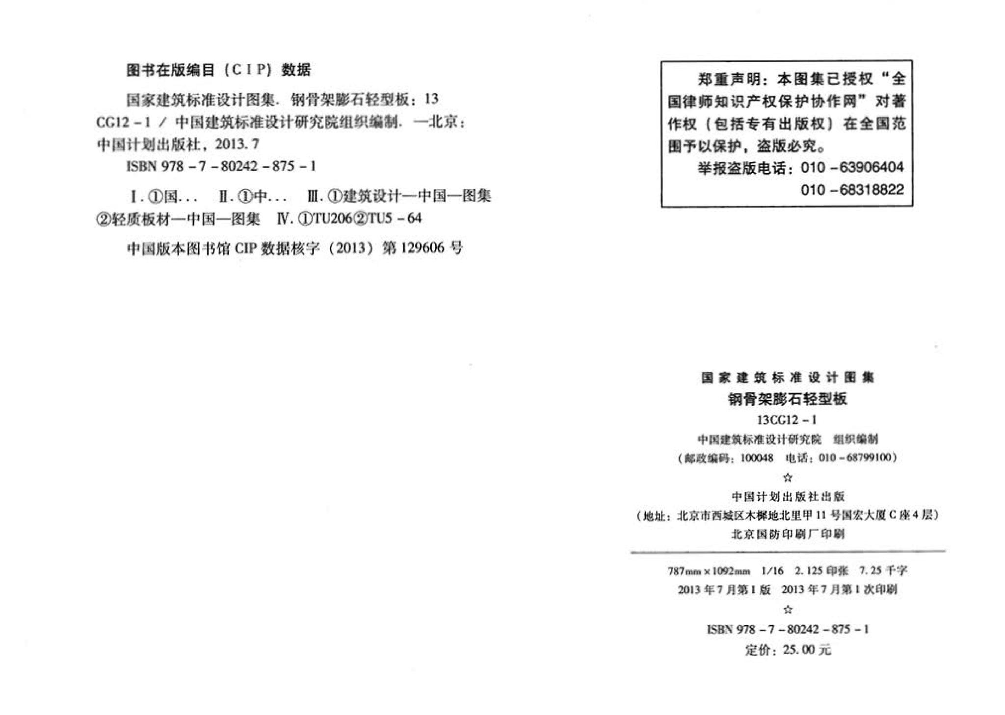 13CG12-1--钢骨架膨石轻型板(参考图集)