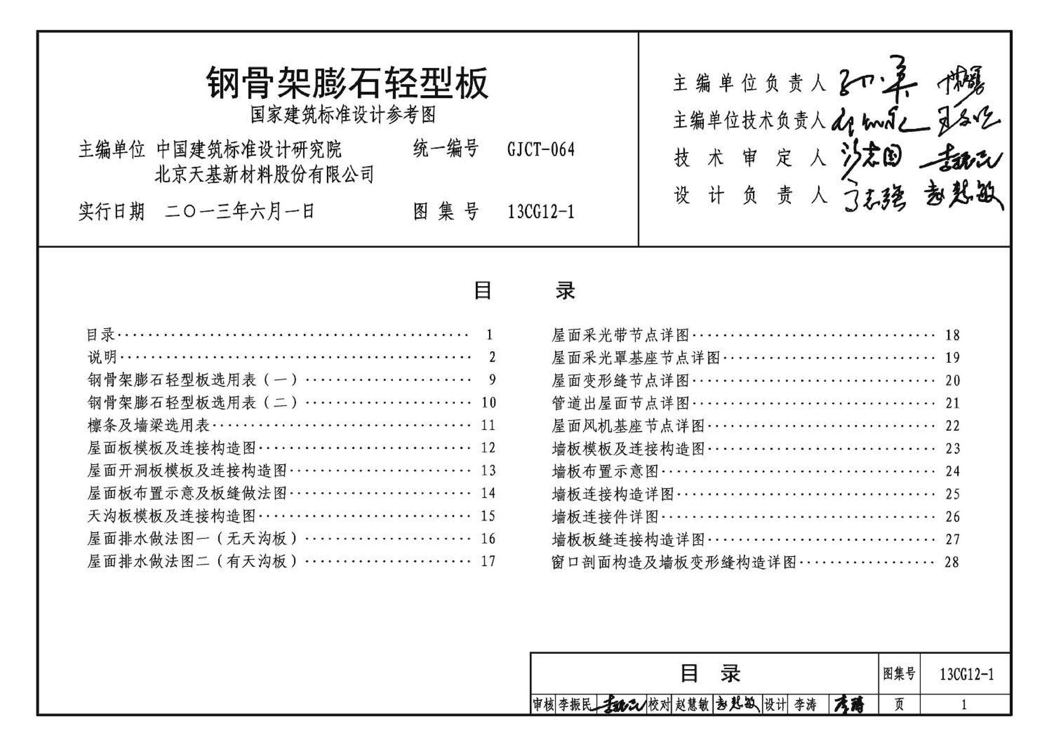 13CG12-1--钢骨架膨石轻型板(参考图集)