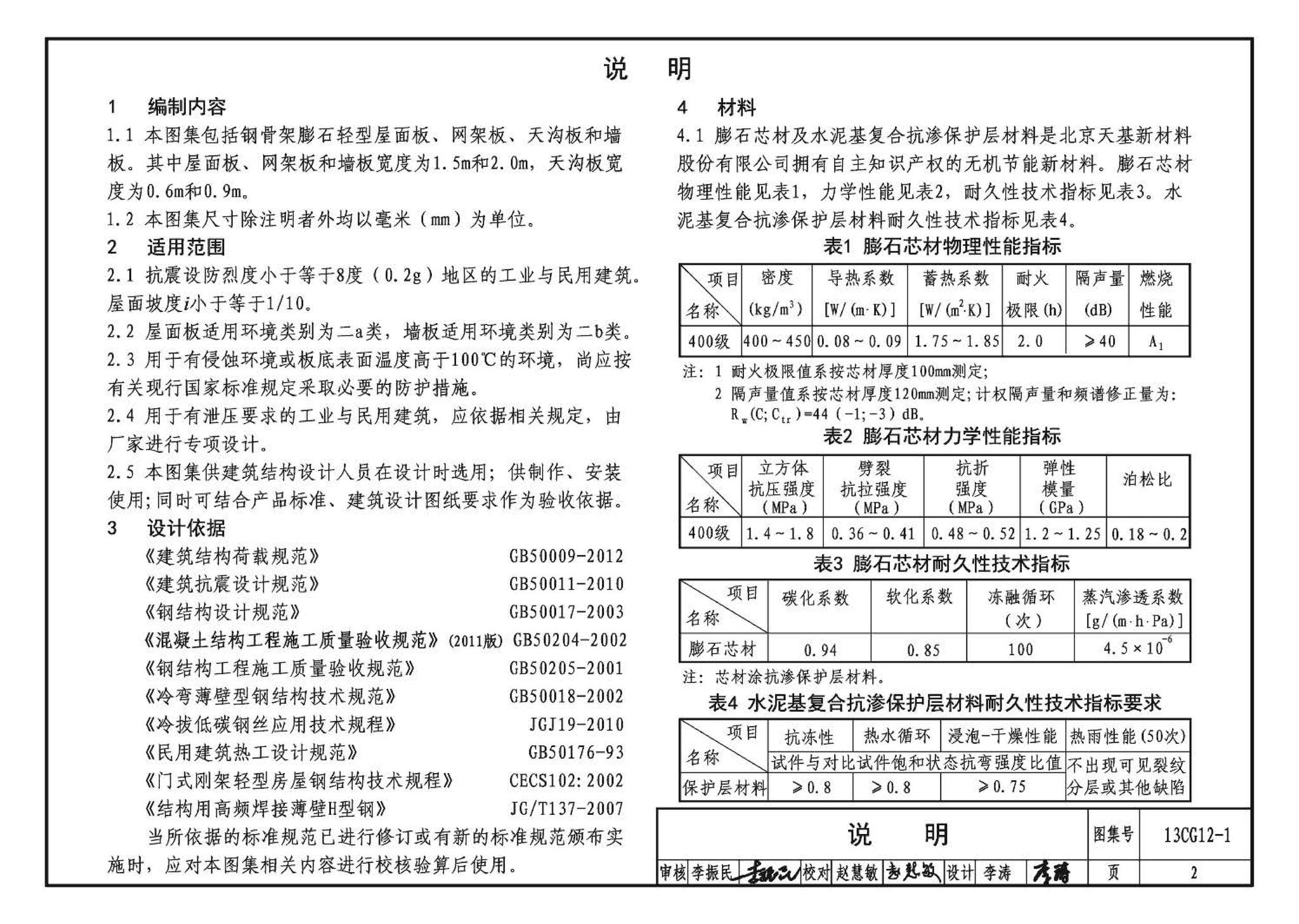 13CG12-1--钢骨架膨石轻型板(参考图集)