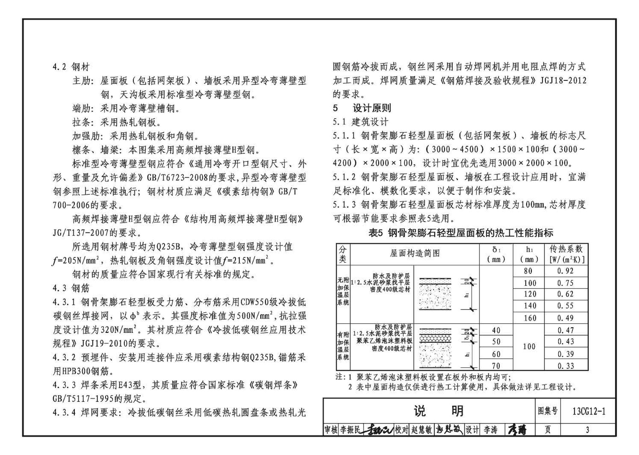 13CG12-1--钢骨架膨石轻型板(参考图集)