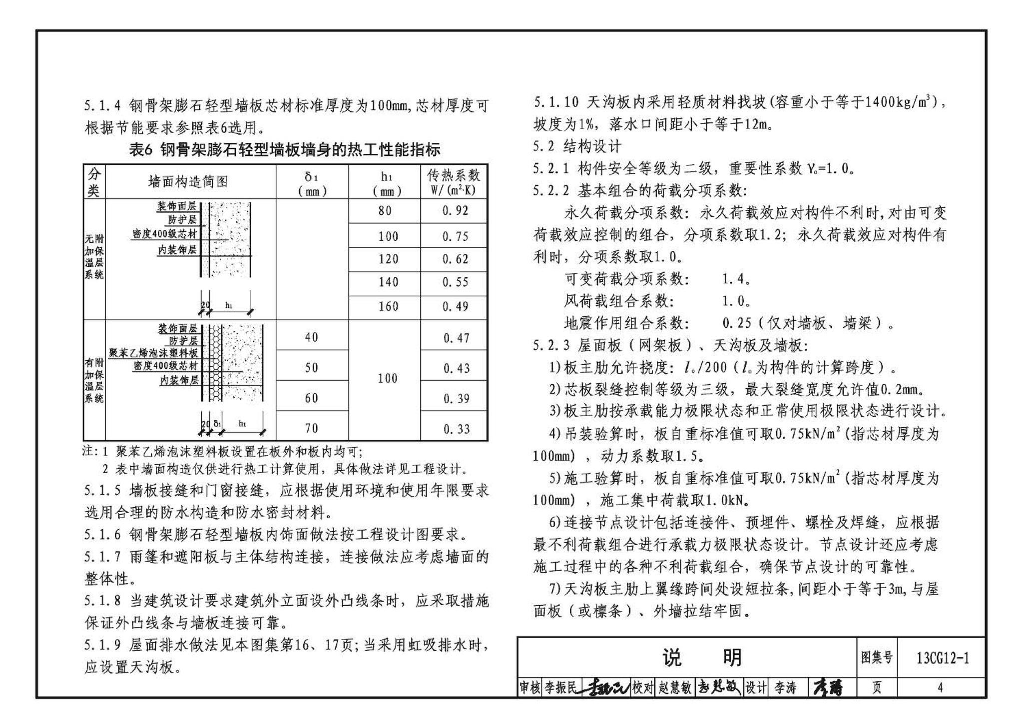 13CG12-1--钢骨架膨石轻型板(参考图集)