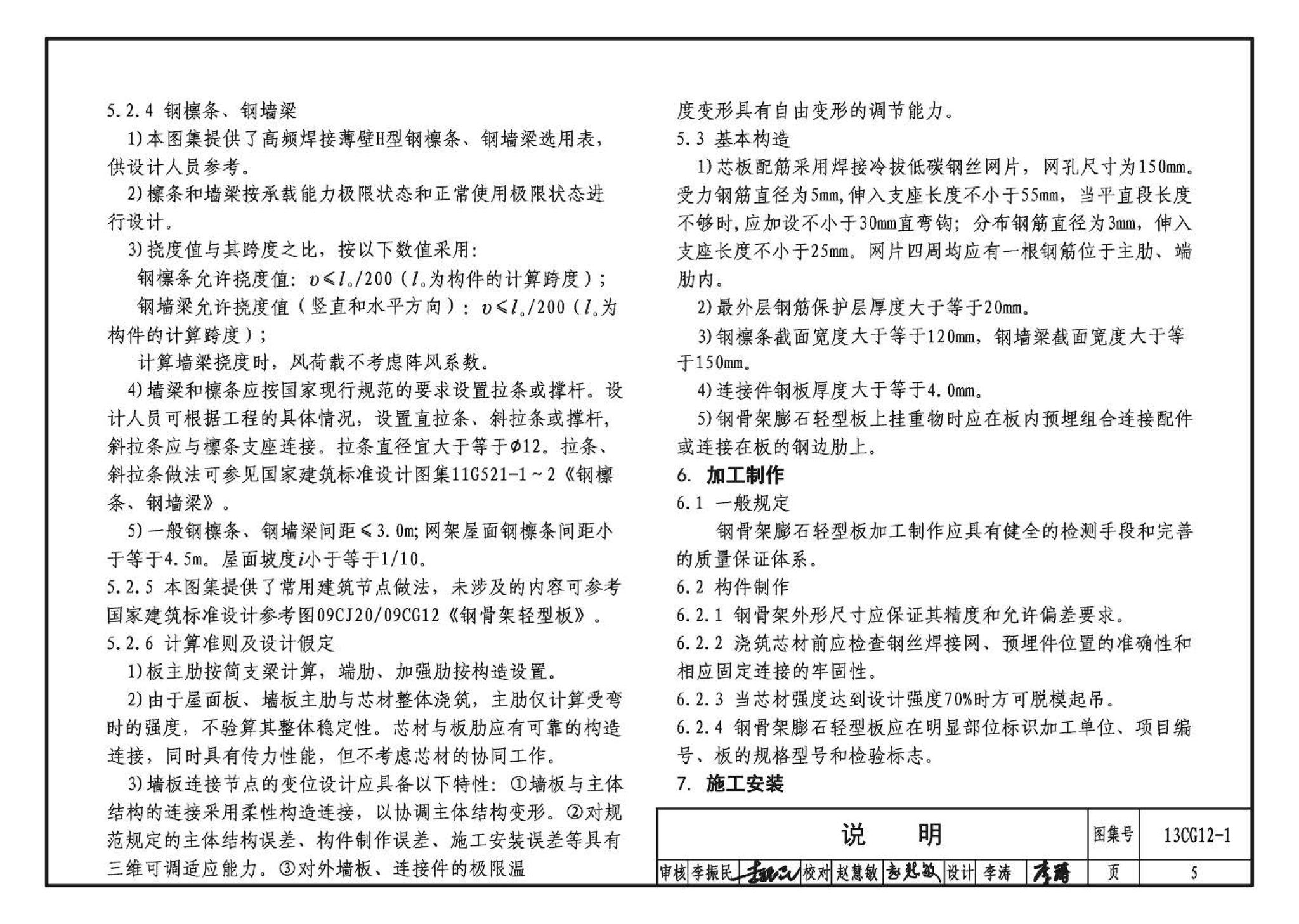 13CG12-1--钢骨架膨石轻型板(参考图集)